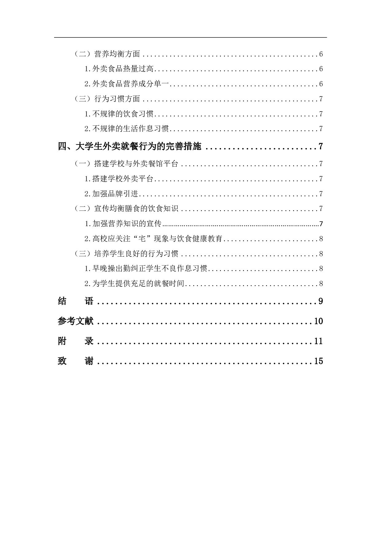 大学生外卖就餐行为对其健康的影响-7287字.pdf 第3页