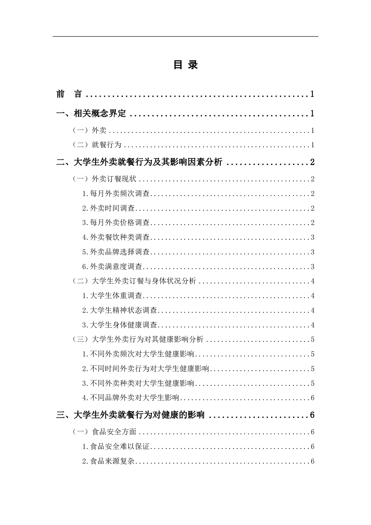 大学生外卖就餐行为对其健康的影响-7287字.pdf 第2页