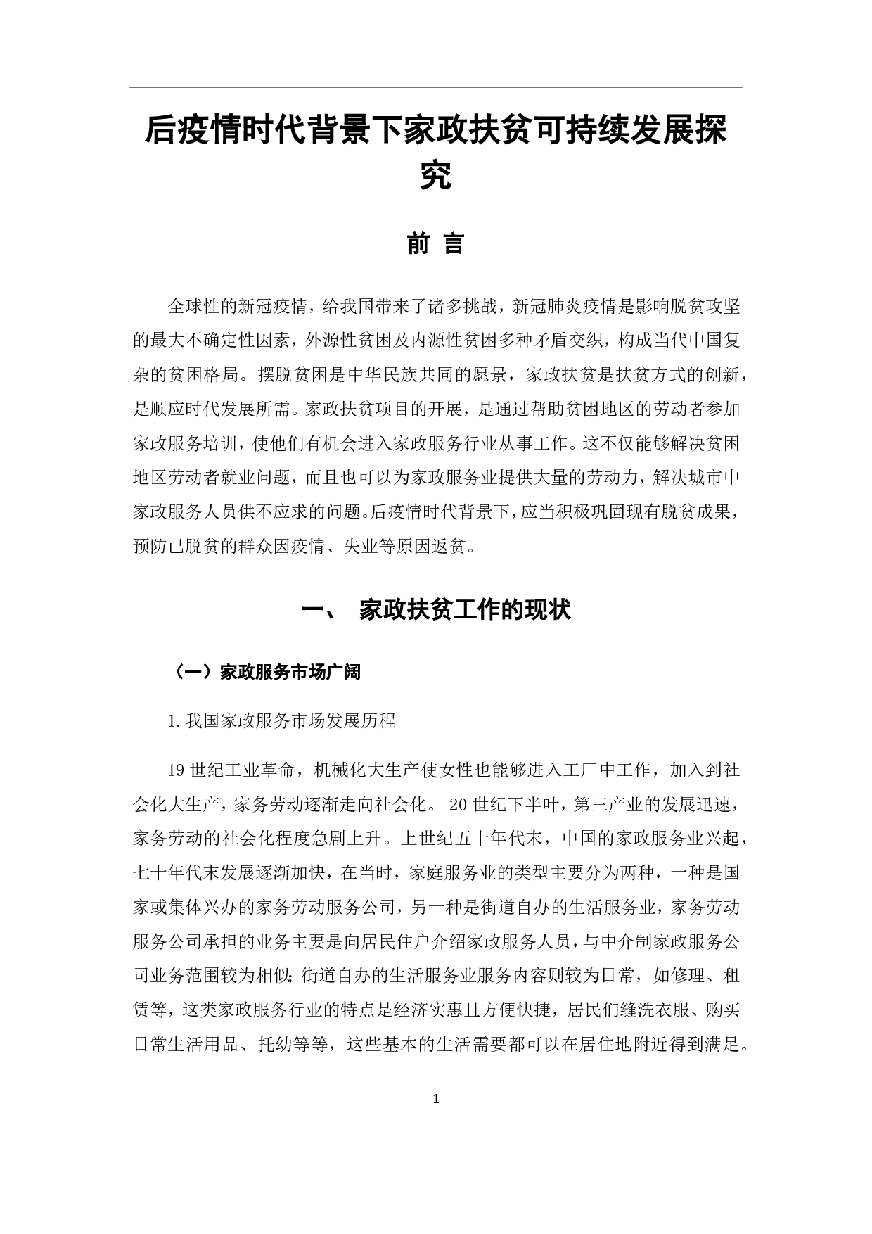 后疫情时代背景下家政扶贫可持续发展探究-7573字.pdf 第7页