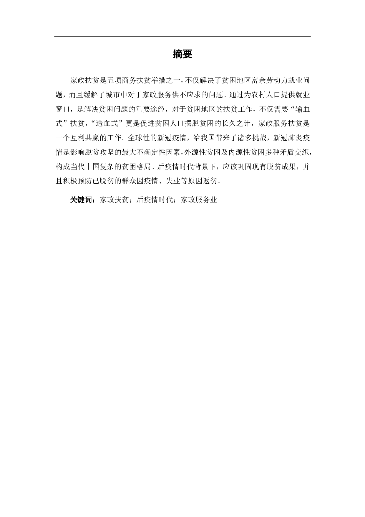 后疫情时代背景下家政扶贫可持续发展探究-7573字.pdf 第2页