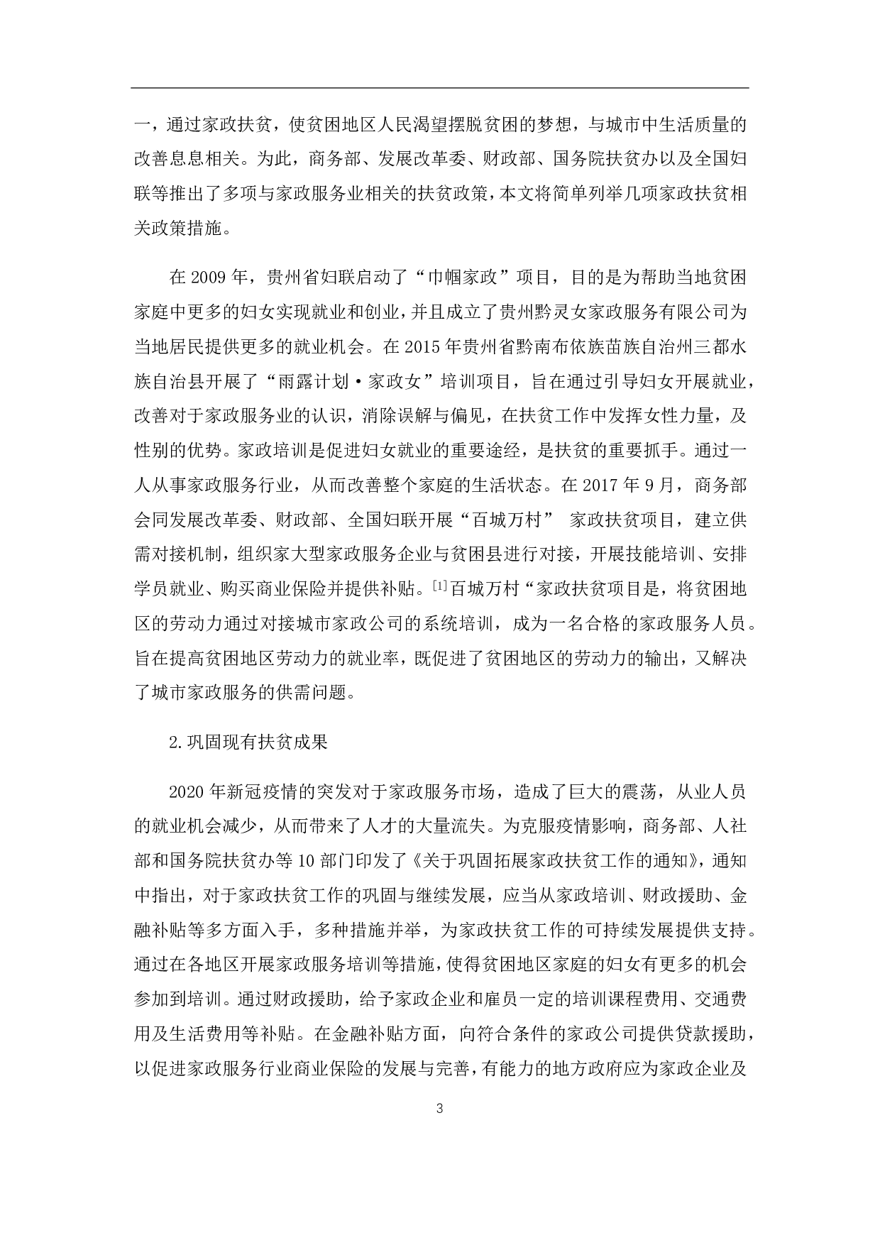 后疫情时代背景下家政扶贫可持续发展探究-7573字.pdf 第9页