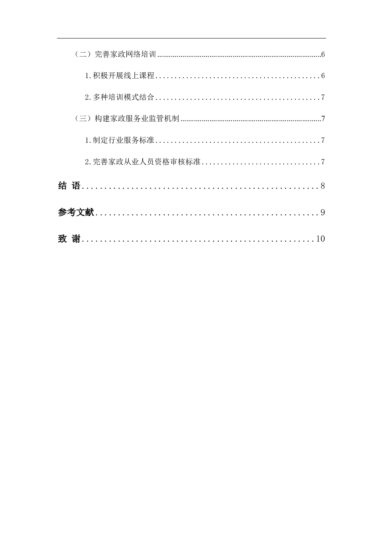 后疫情时代背景下家政扶贫可持续发展探究-7573字.pdf 第5页