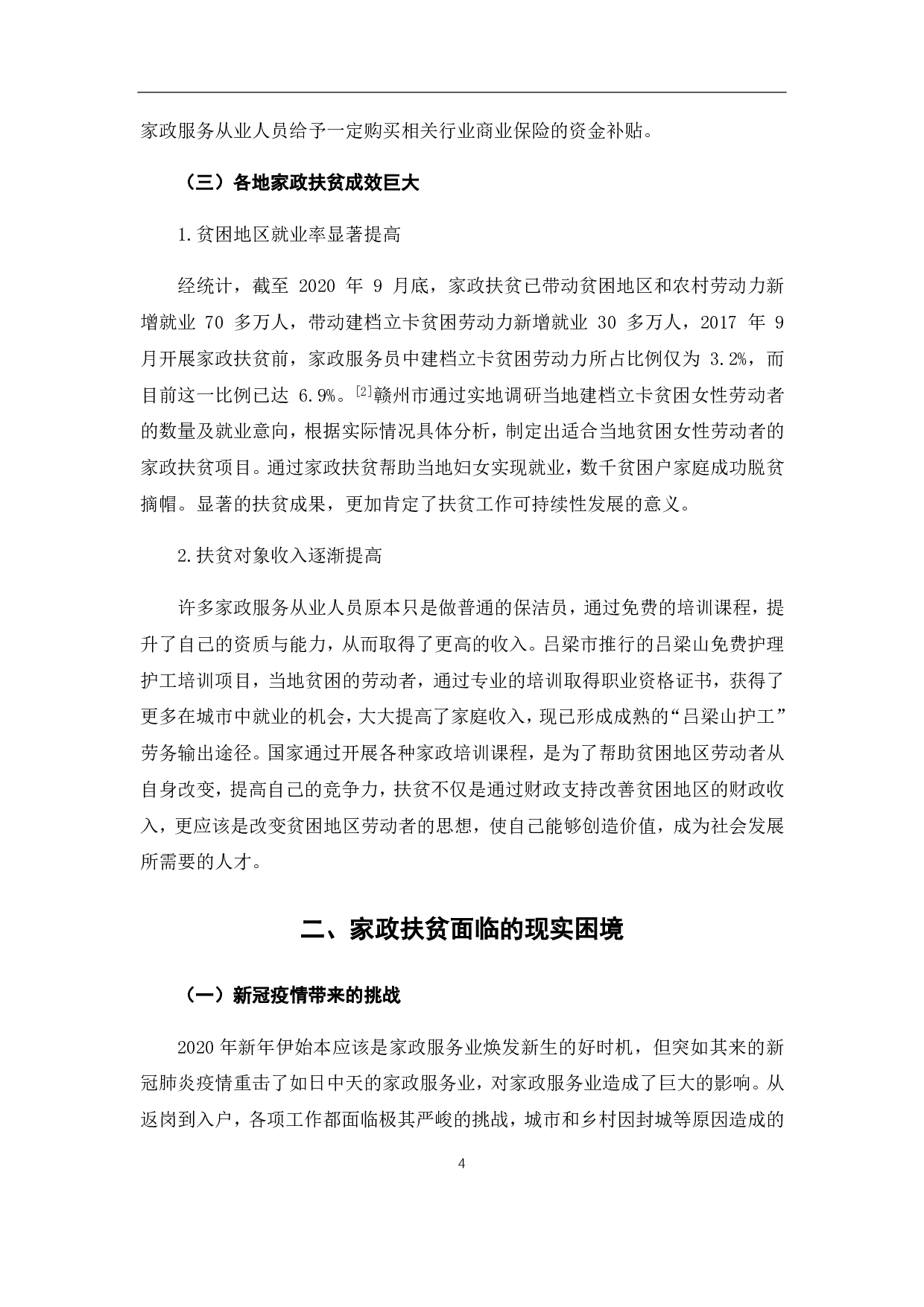 后疫情时代背景下家政扶贫可持续发展探究-7573字.pdf 第10页