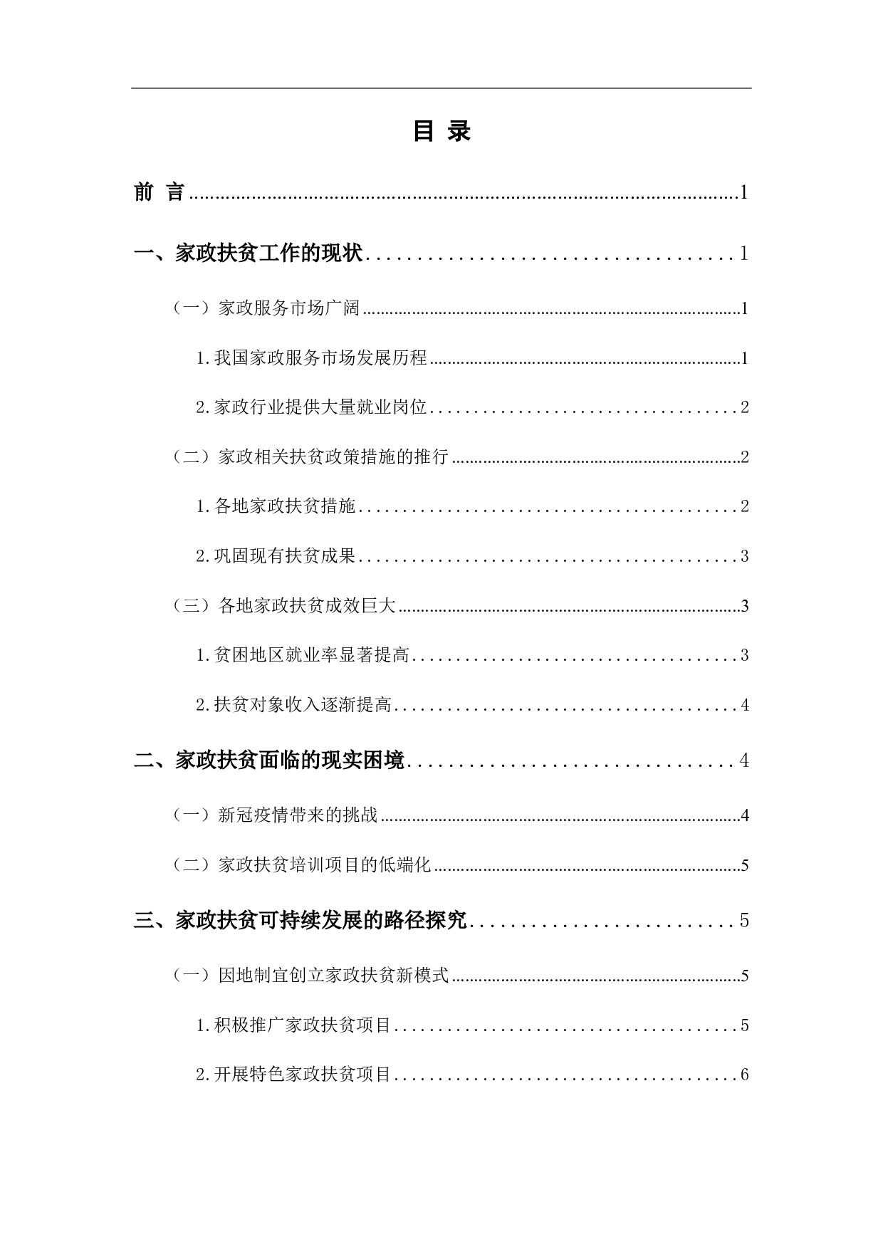 后疫情时代背景下家政扶贫可持续发展探究-7573字.pdf 第4页