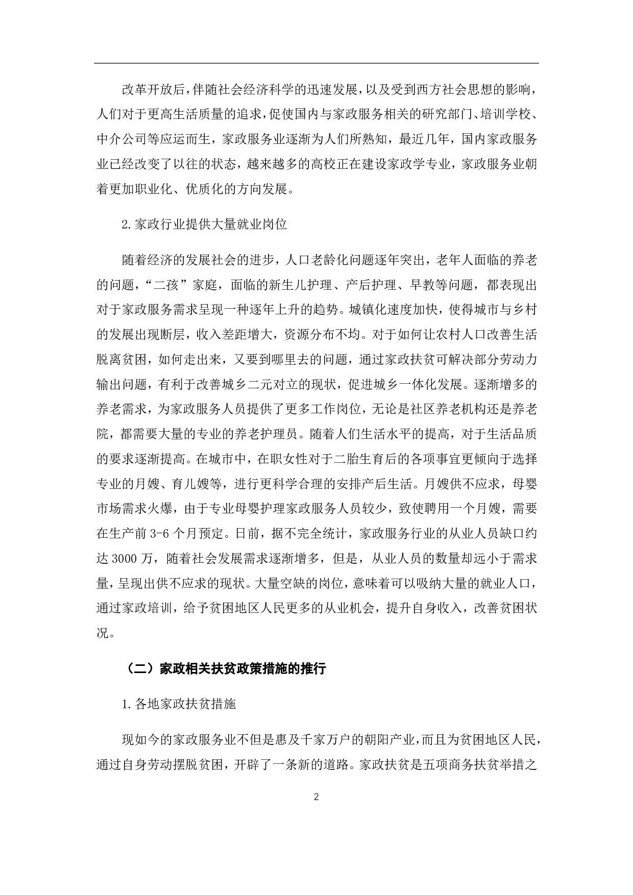 后疫情时代背景下家政扶贫可持续发展探究-7573字.pdf 第8页