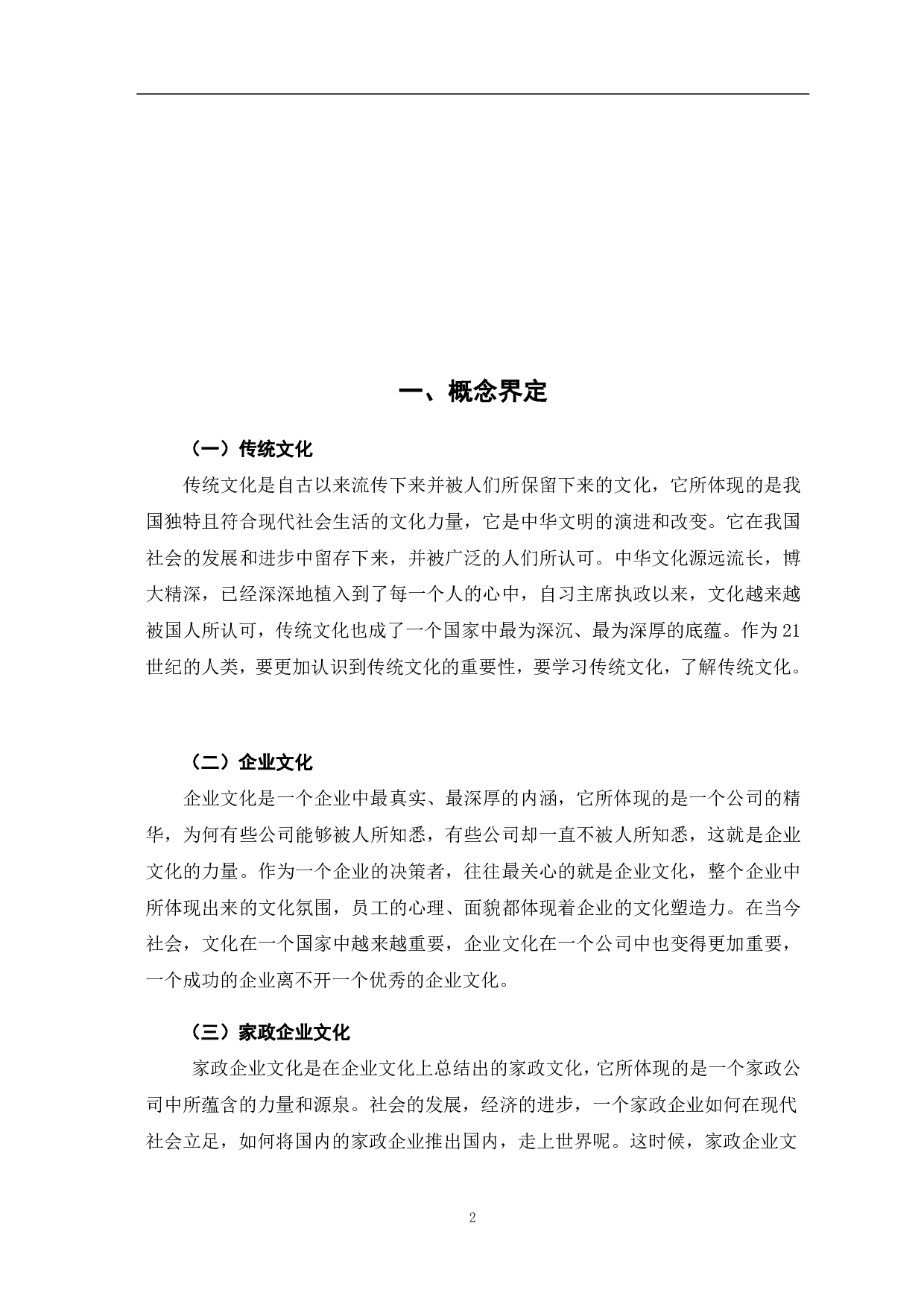 基于优秀传统文化的家政企业文化建设探究-9823字.pdf 第8页
