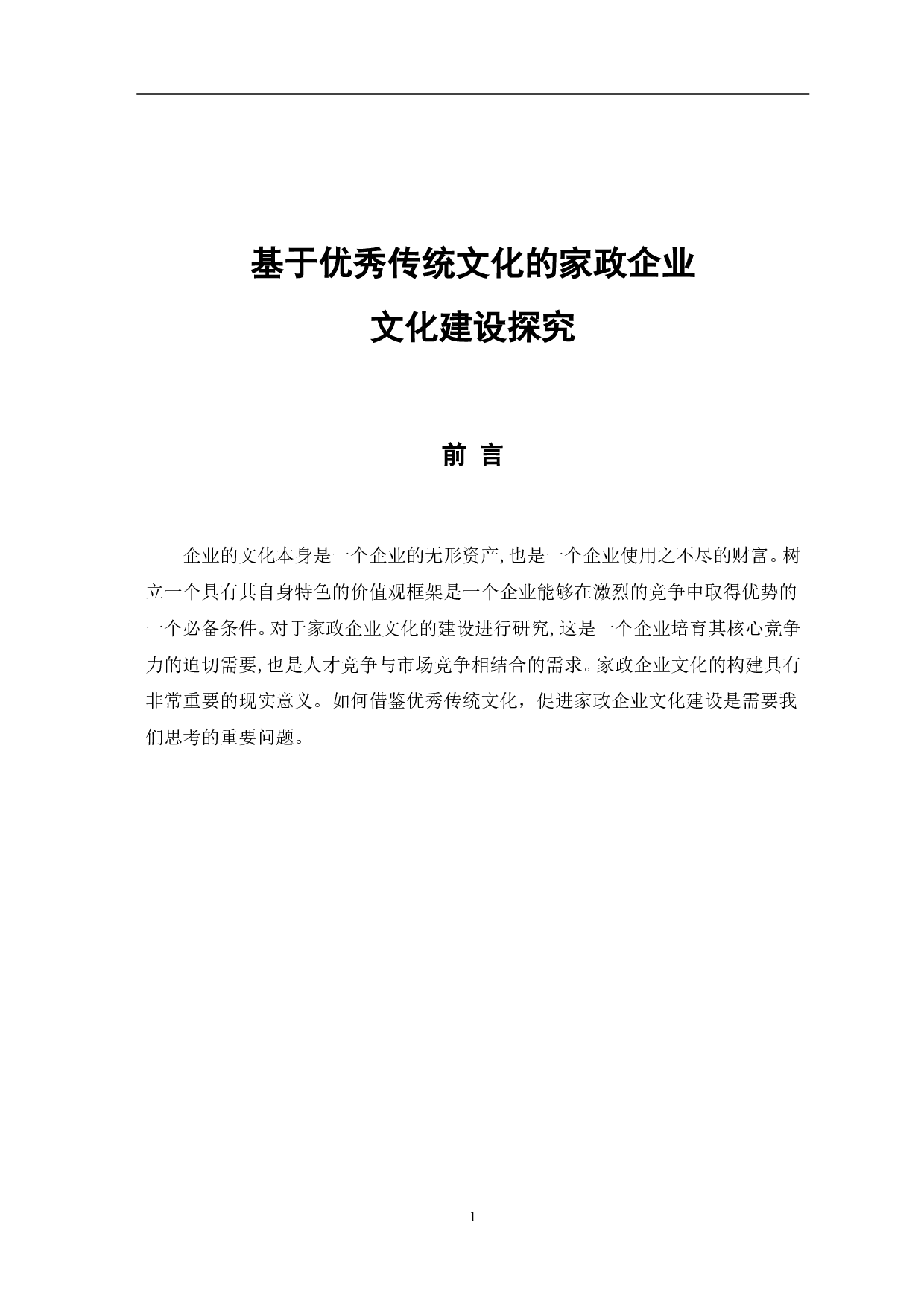 基于优秀传统文化的家政企业文化建设探究-9823字.pdf 第7页