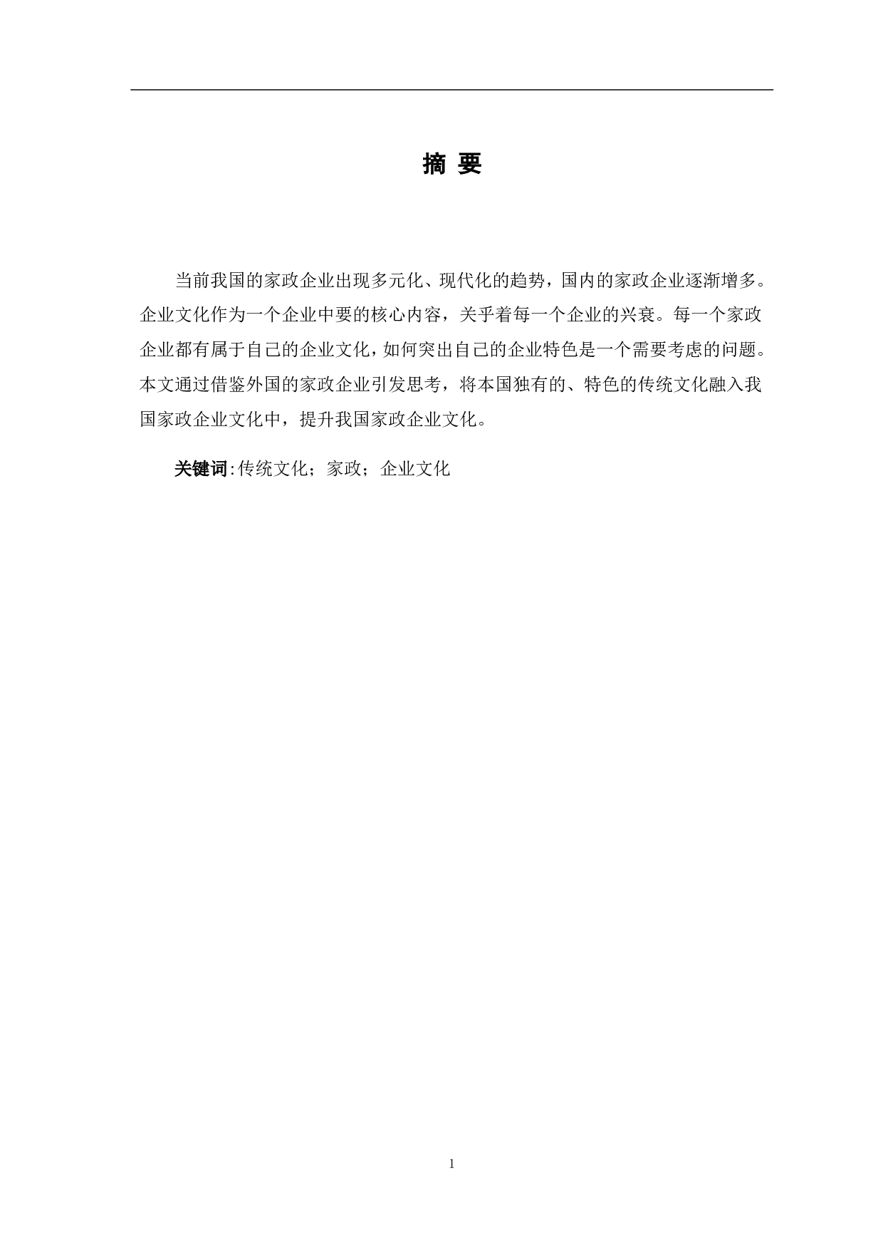 基于优秀传统文化的家政企业文化建设探究-9823字.pdf 第2页