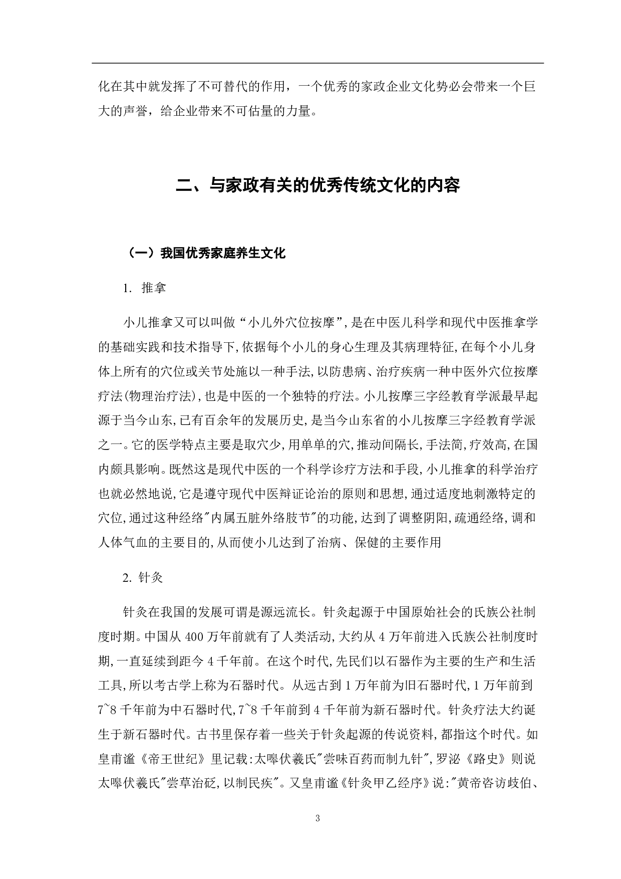 基于优秀传统文化的家政企业文化建设探究-9823字.pdf 第9页