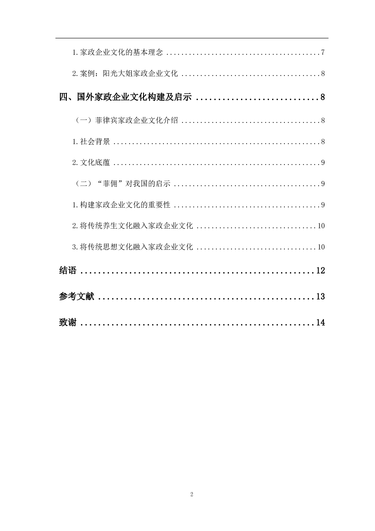 基于优秀传统文化的家政企业文化建设探究-9823字.pdf 第6页