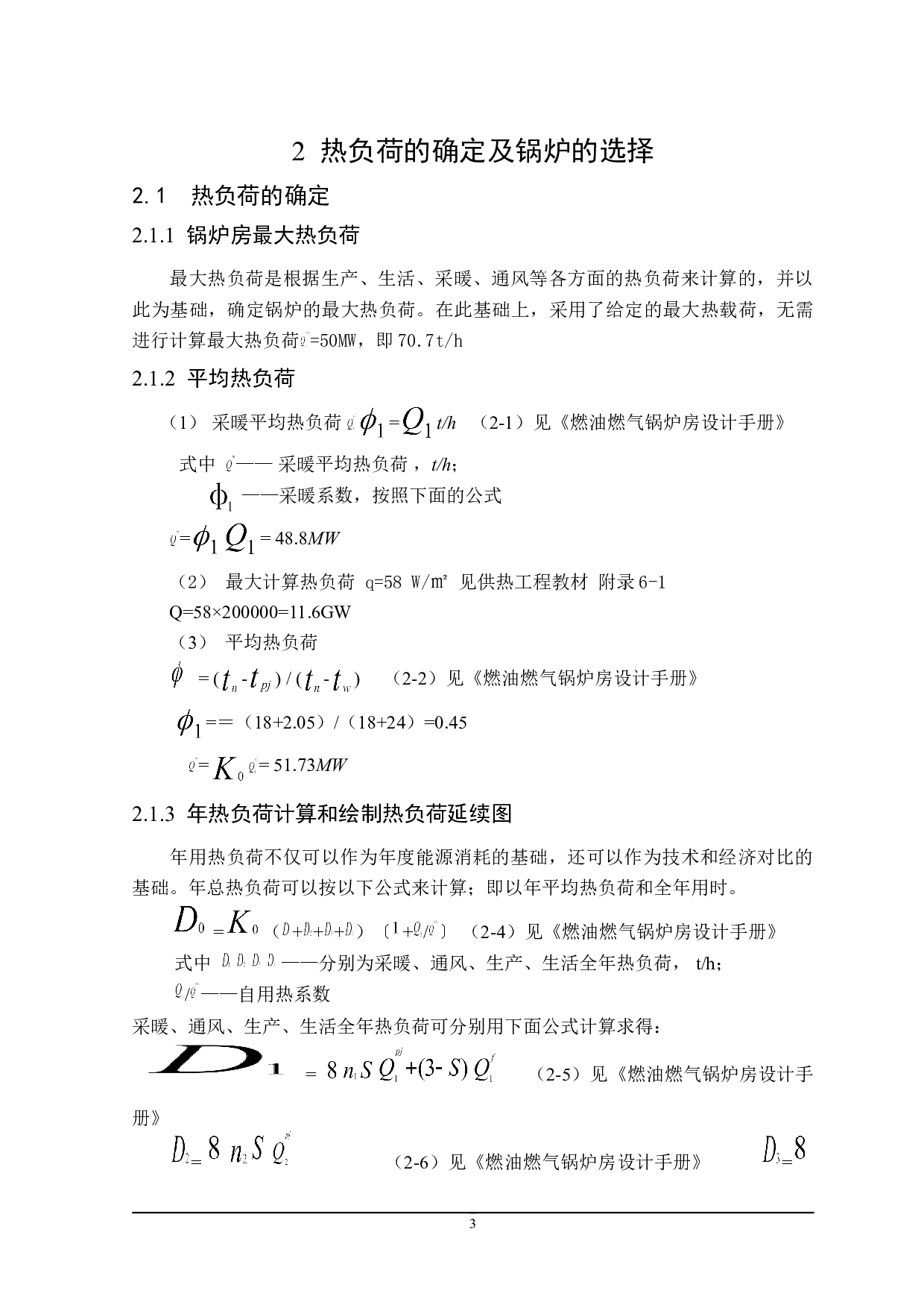 齐齐哈尔市锦绣华庭50MW燃气热水锅炉房工艺设计-21527字.doc 第8页