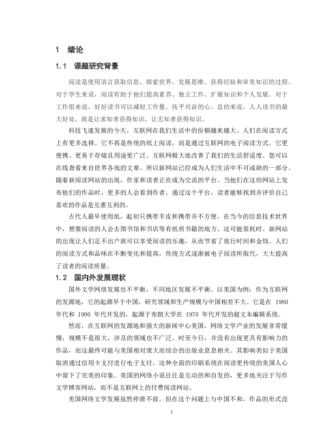 基于时阅文学网的研究与测试-13992字.doc 第8页