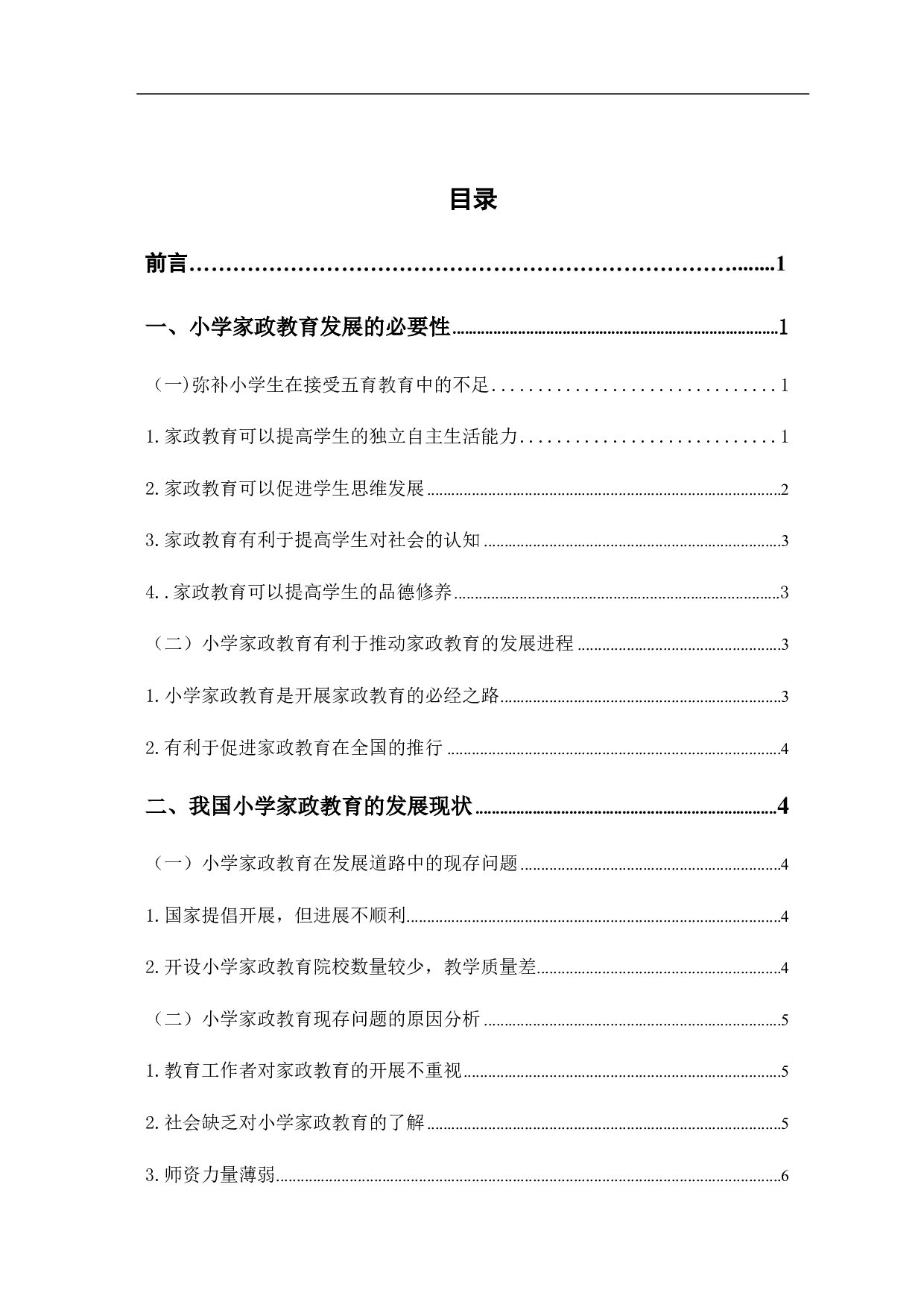关于开展小学家政教育的研究-11454字.pdf 第1页