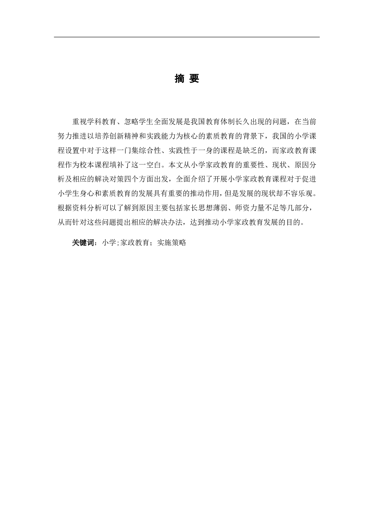 关于开展小学家政教育的研究-11454字.pdf 第3页