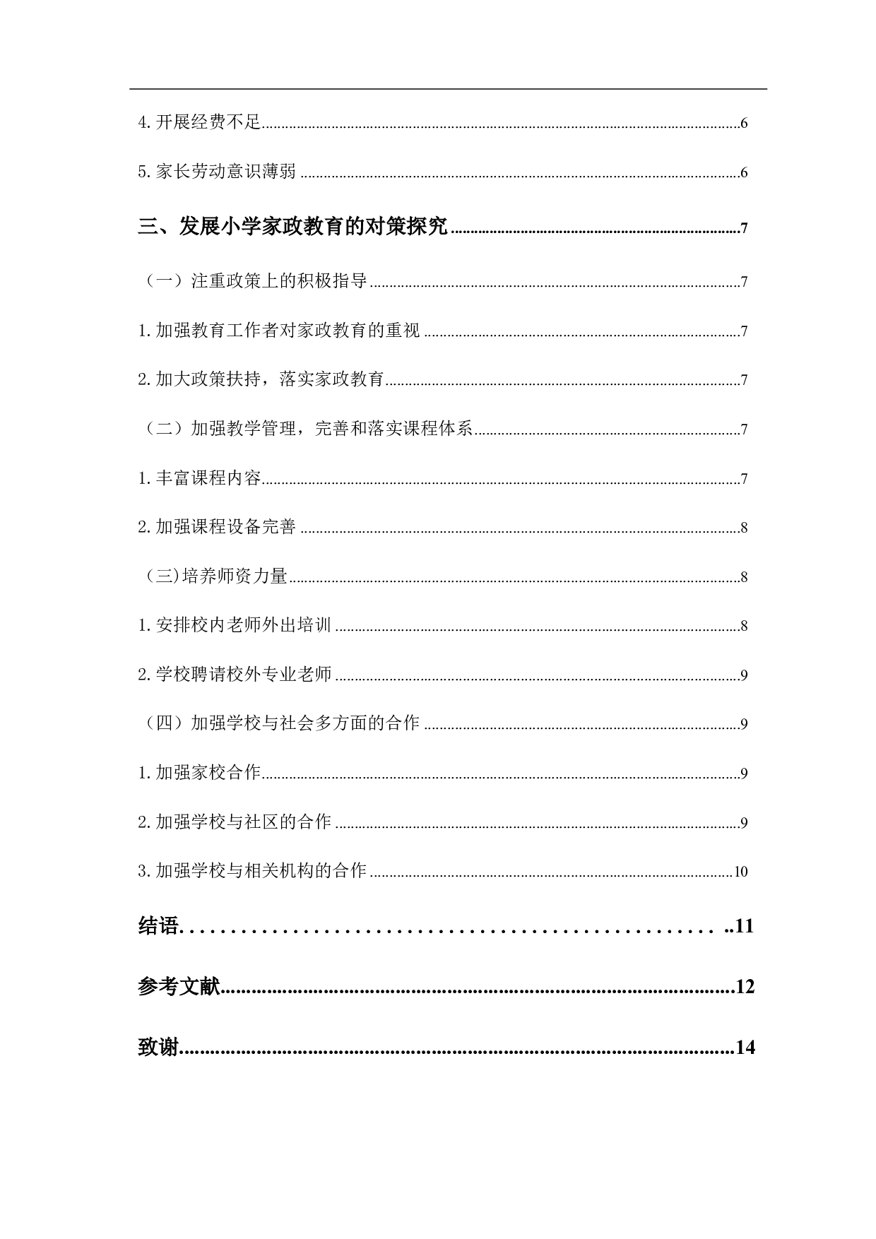关于开展小学家政教育的研究-11454字.pdf 第2页