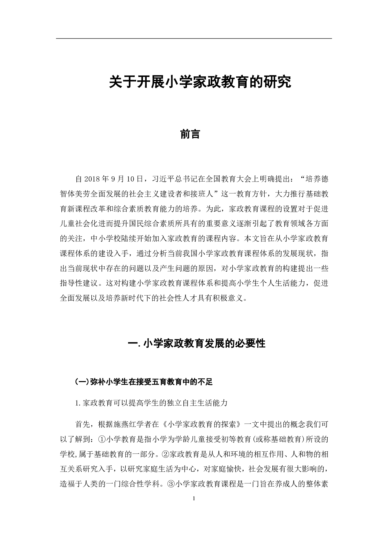 关于开展小学家政教育的研究-11454字.pdf 第6页