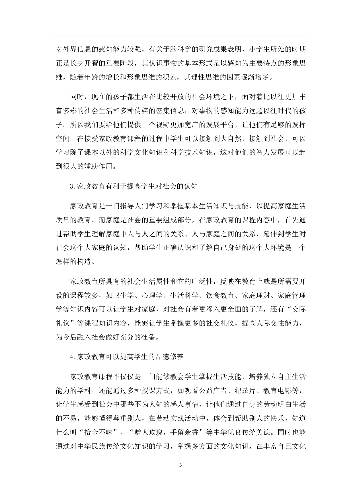 关于开展小学家政教育的研究-11454字.pdf 第8页
