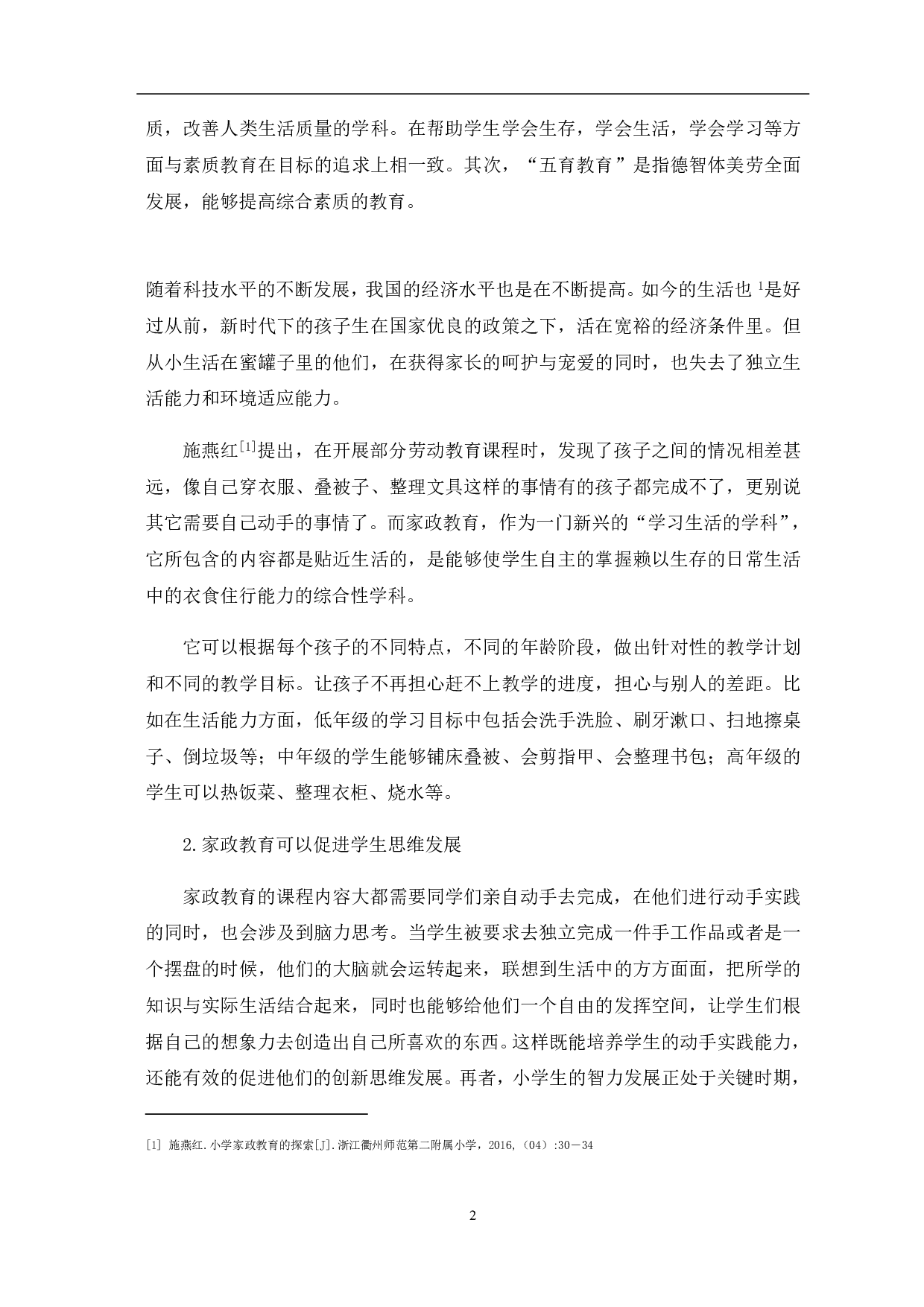 关于开展小学家政教育的研究-11454字.pdf 第7页