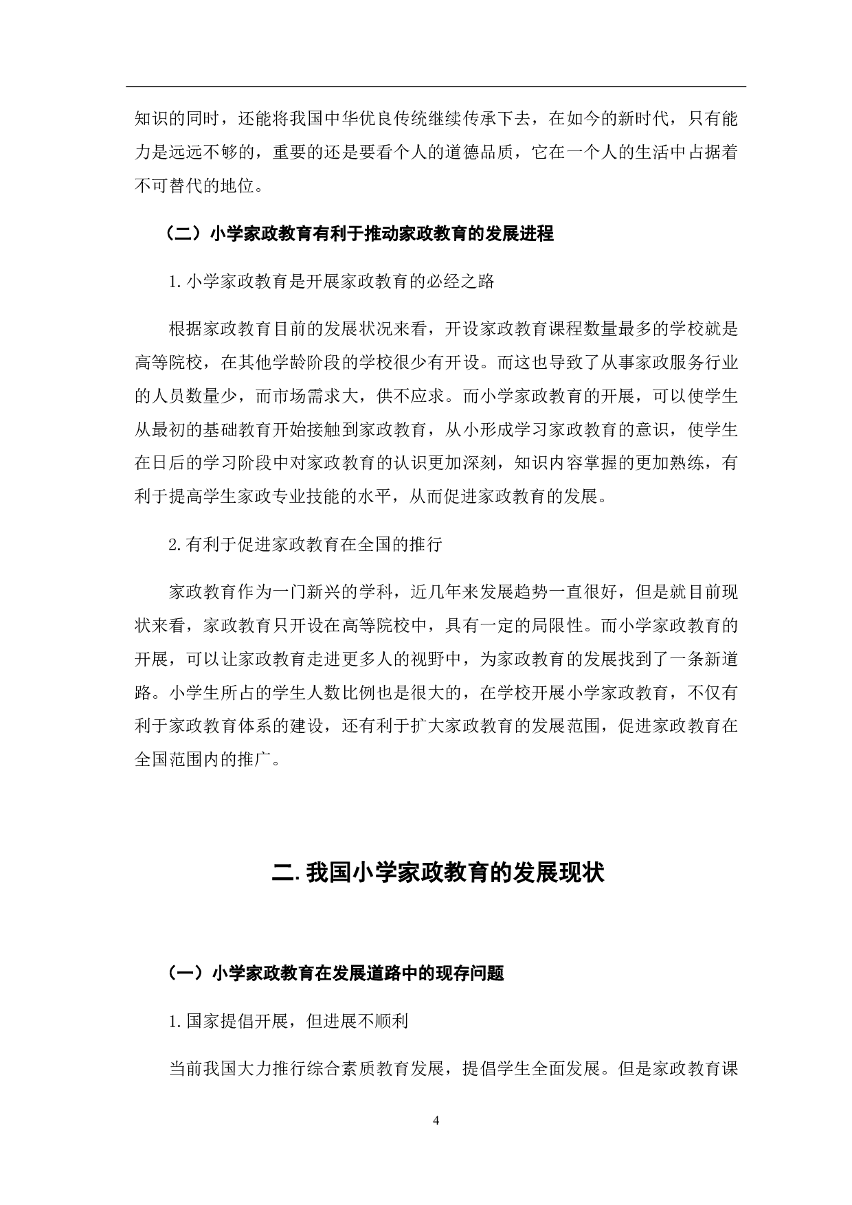 关于开展小学家政教育的研究-11454字.pdf 第9页