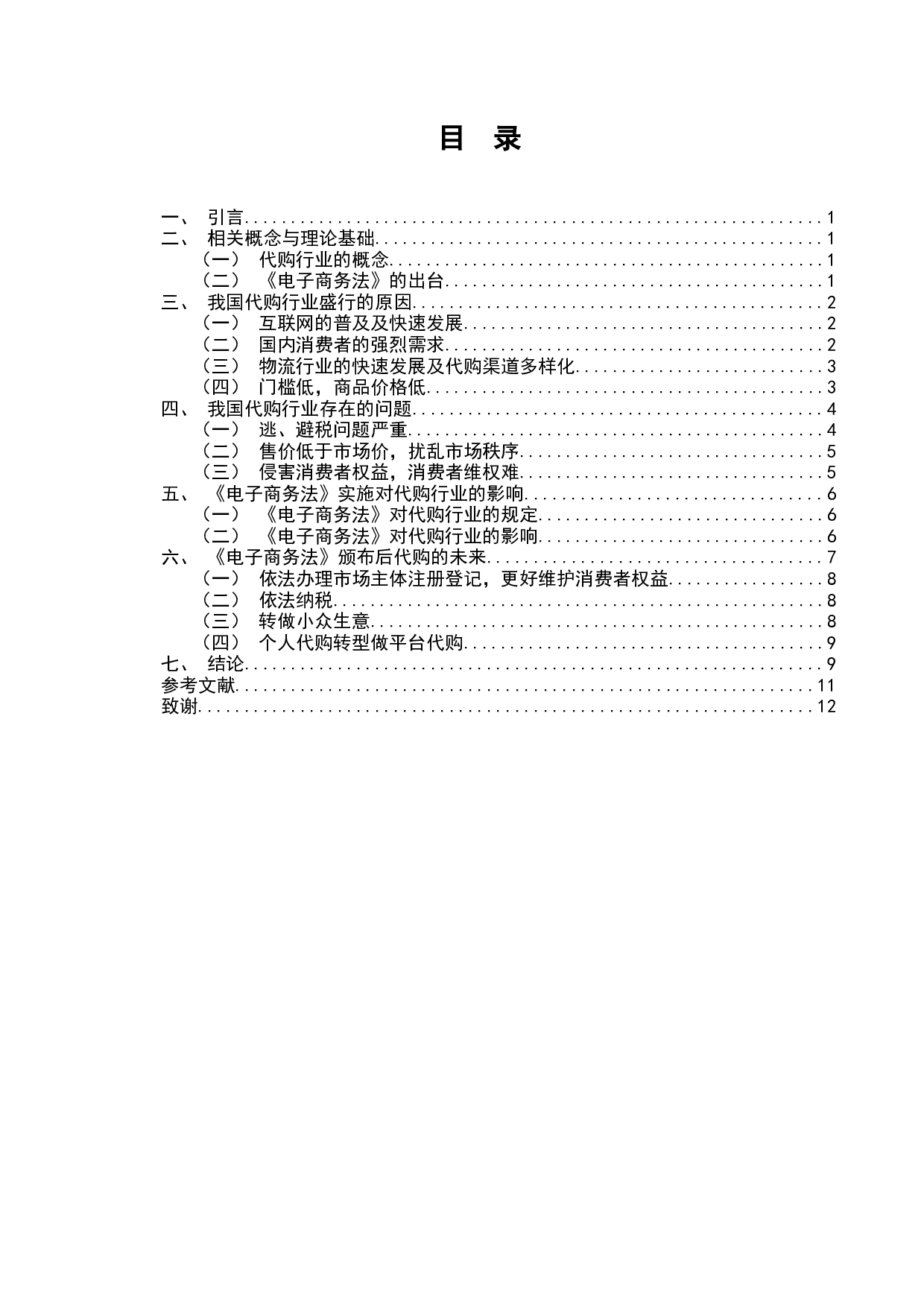 论《电子商务法》的实施对代购行业发展的影响及对策分析-7481字.docx 第1页