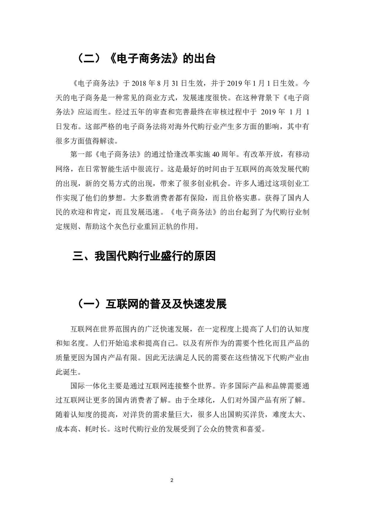 论《电子商务法》的实施对代购行业发展的影响及对策分析-7481字.docx 第3页