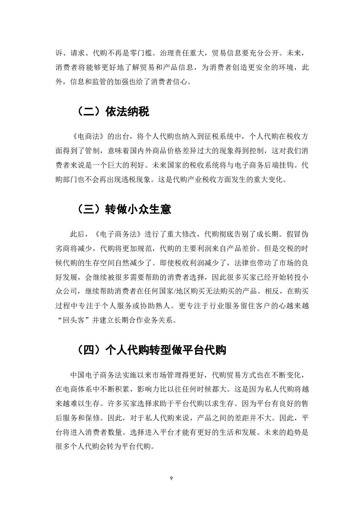 论《电子商务法》的实施对代购行业发展的影响及对策分析-7481字.docx 第10页