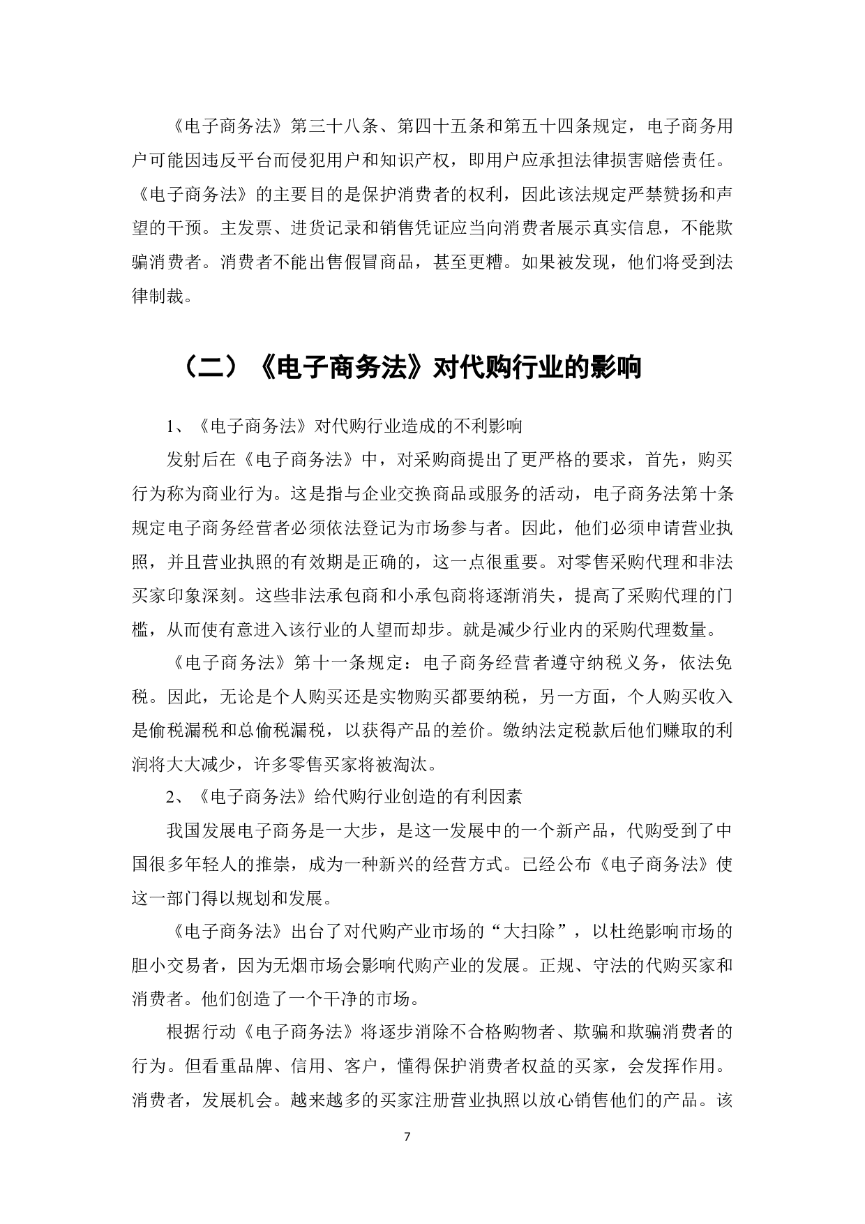 论《电子商务法》的实施对代购行业发展的影响及对策分析-7481字.docx 第8页