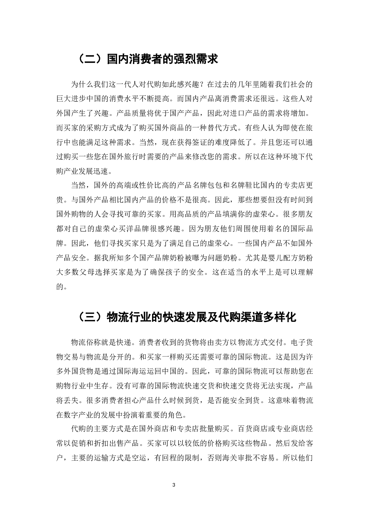 论《电子商务法》的实施对代购行业发展的影响及对策分析-7481字.docx 第4页