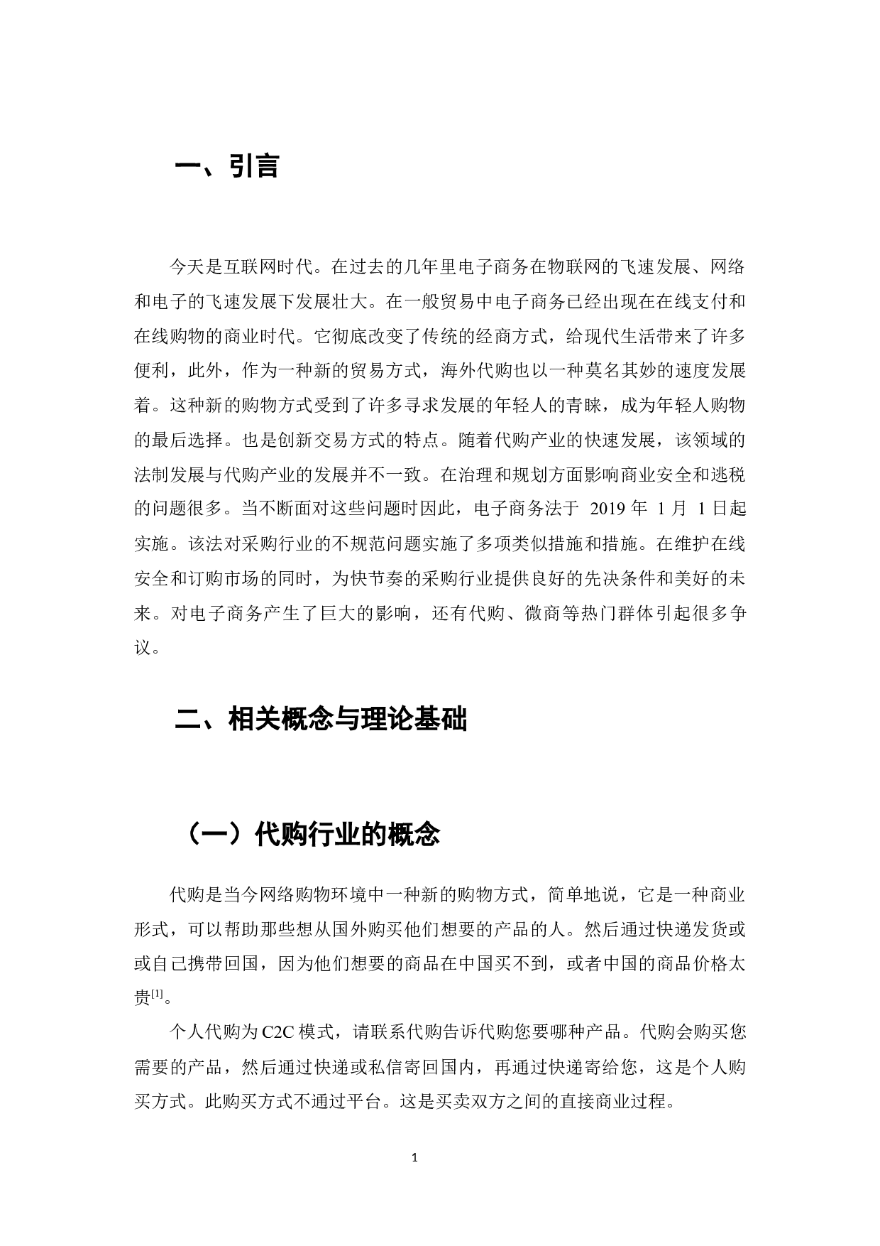 论《电子商务法》的实施对代购行业发展的影响及对策分析-7481字.docx 第2页