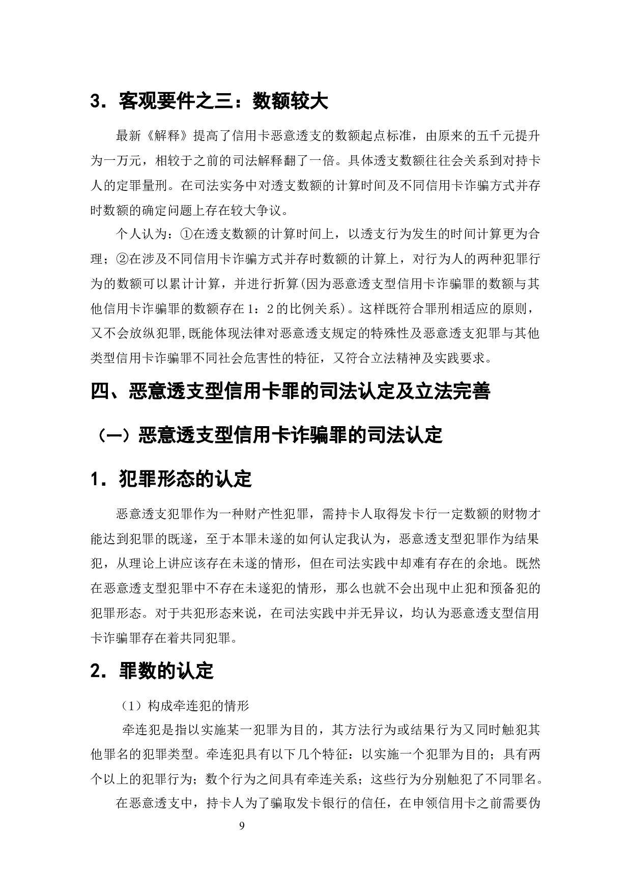 信用卡风险管理研究-10191字.docx 第8页