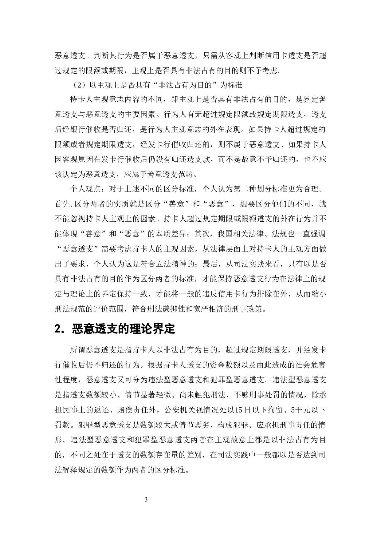 信用卡风险管理研究-10191字.docx 第2页