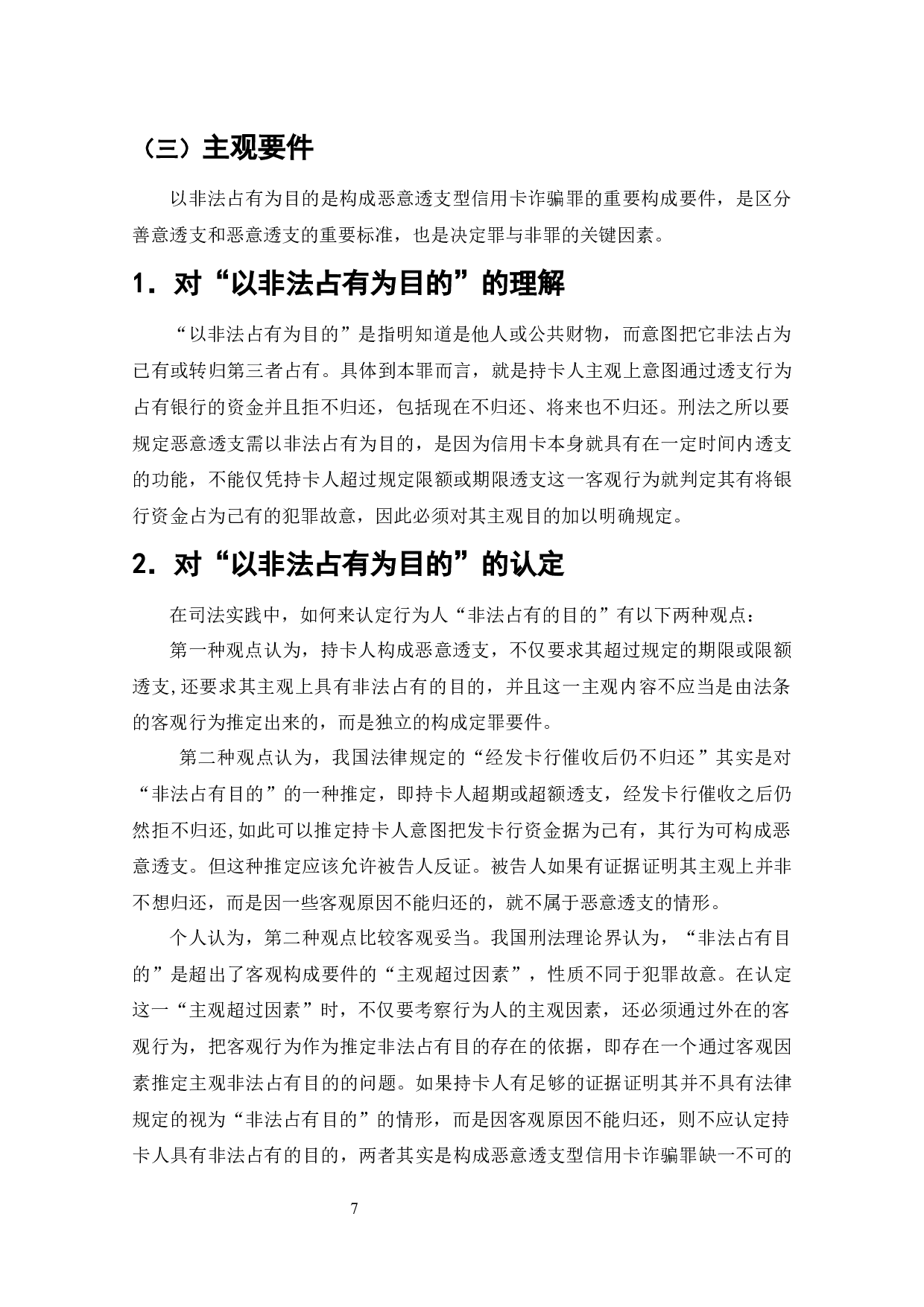 信用卡风险管理研究-10191字.docx 第6页