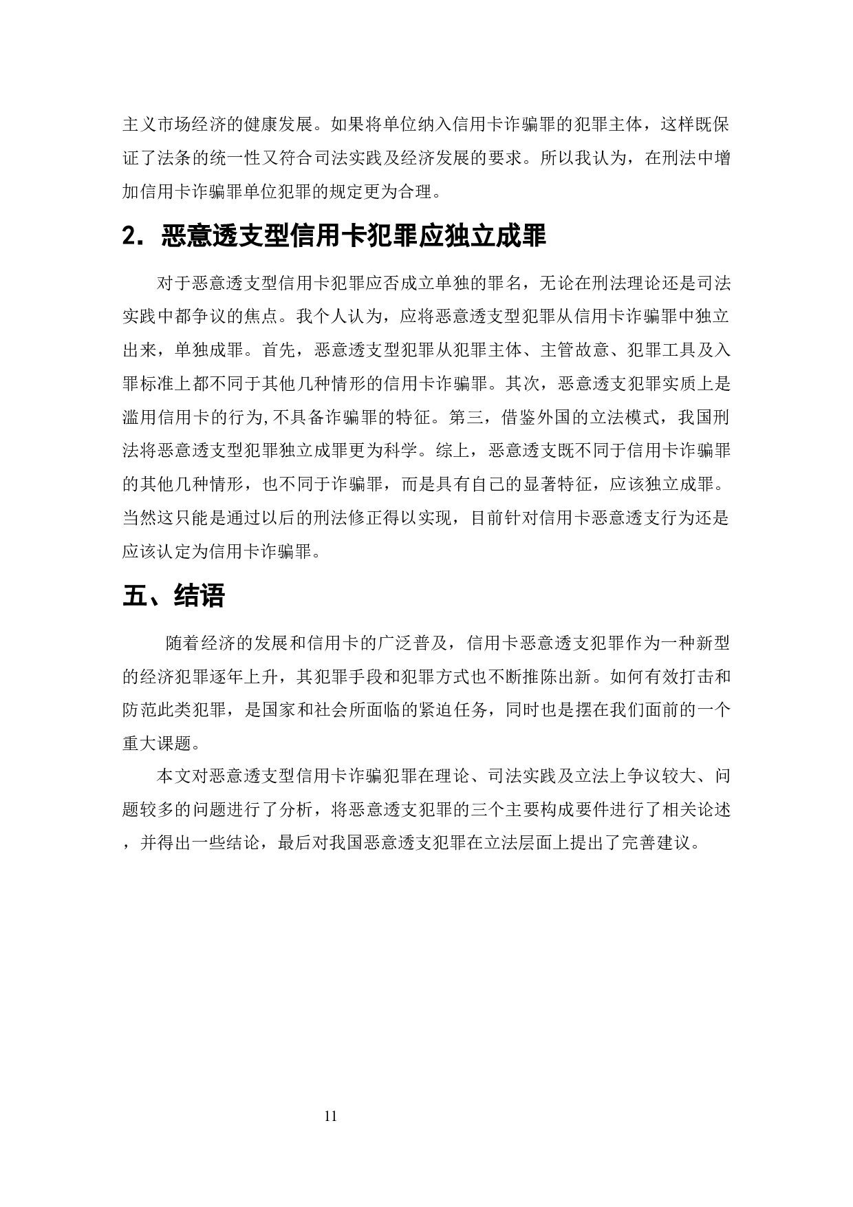 信用卡风险管理研究-10191字.docx 第10页