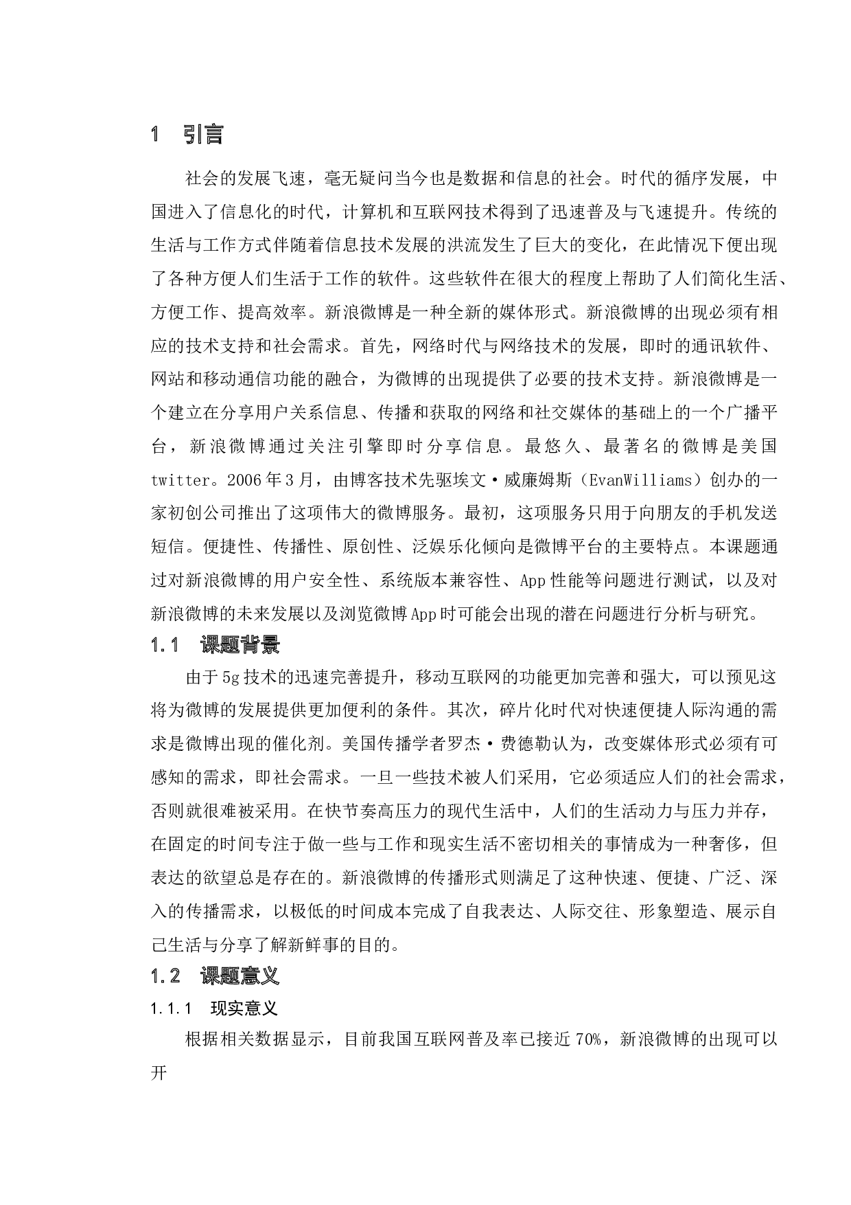 基于新浪微博的测试与研究-12757字.doc 第6页