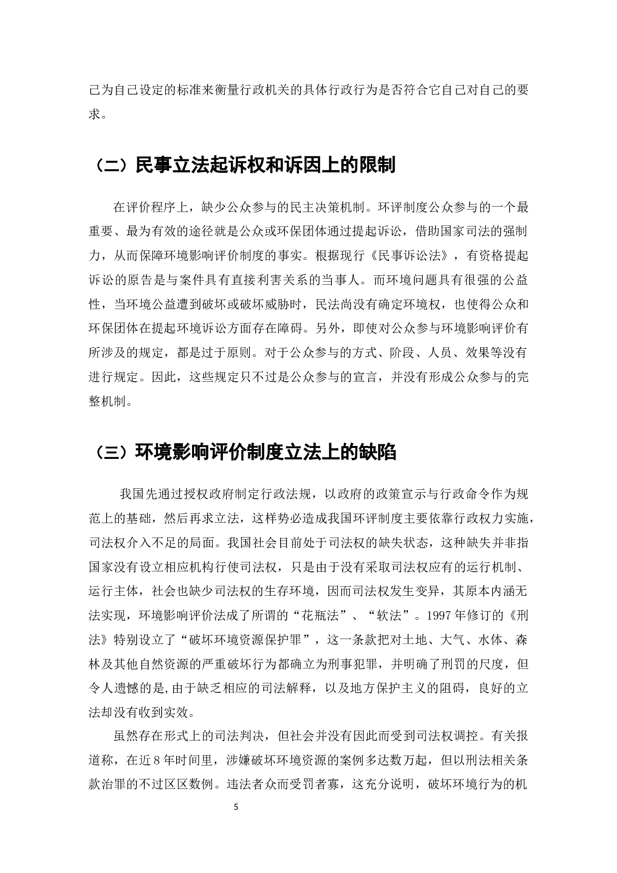 论我国环境影响评价制度的司法完善-9803字.docx 第6页
