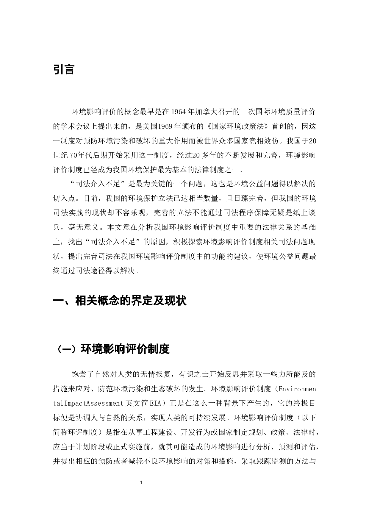 论我国环境影响评价制度的司法完善-9803字.docx 第2页