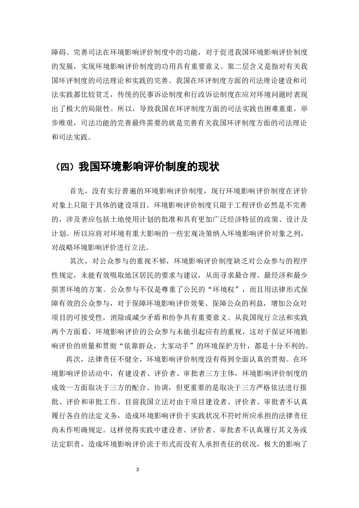 论我国环境影响评价制度的司法完善-9803字.docx 第4页