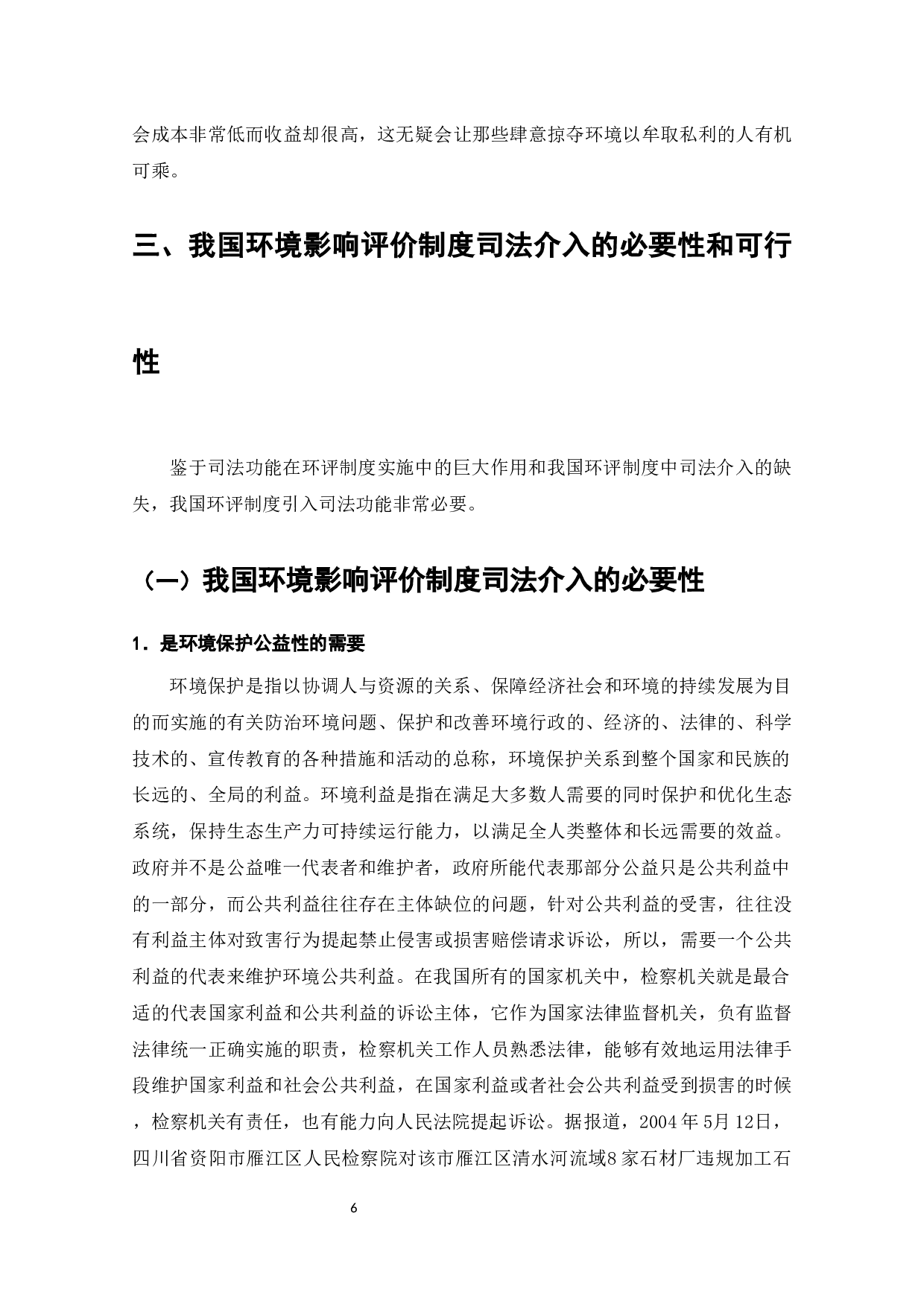 论我国环境影响评价制度的司法完善-9803字.docx 第7页