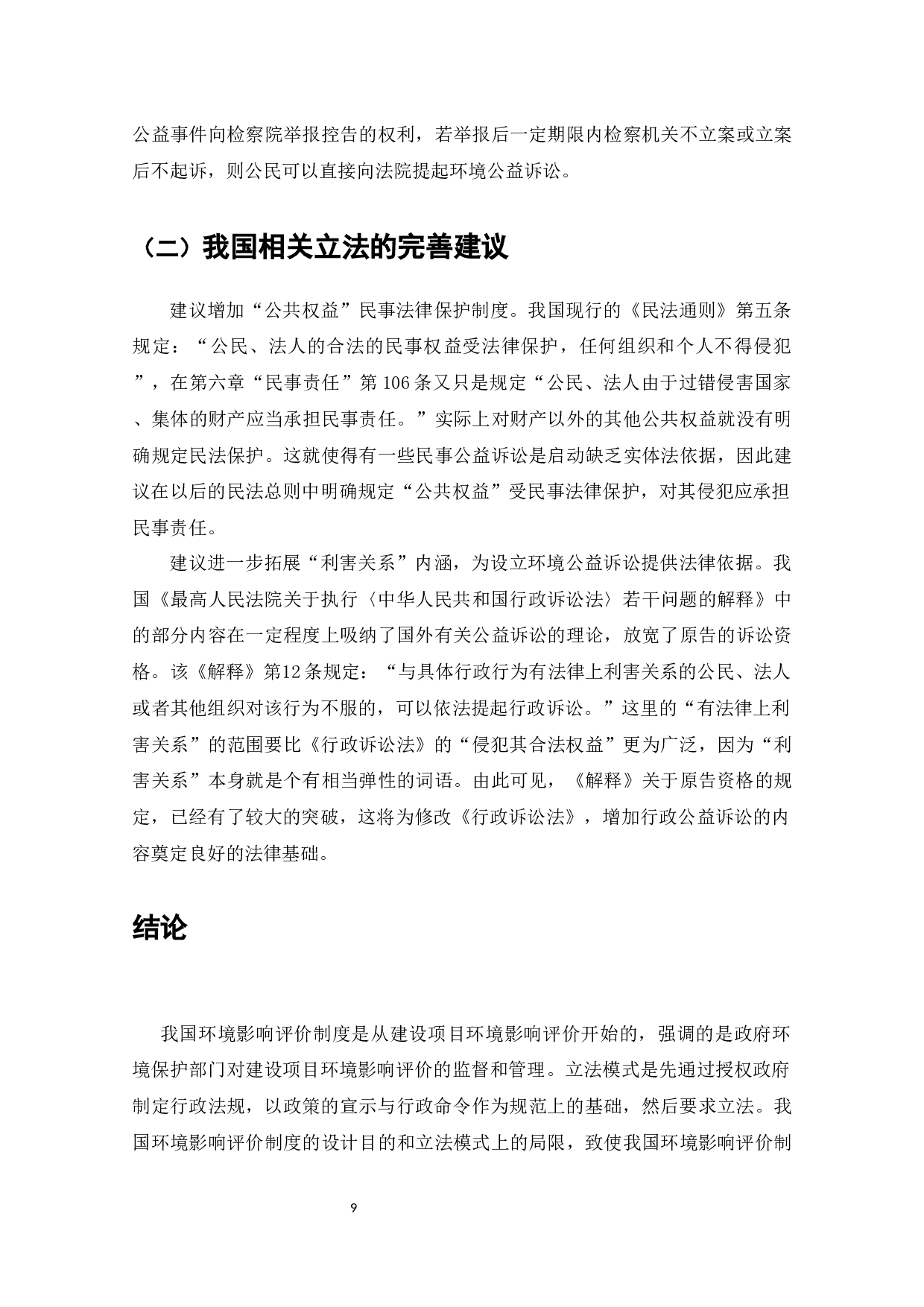 论我国环境影响评价制度的司法完善-9803字.docx 第10页