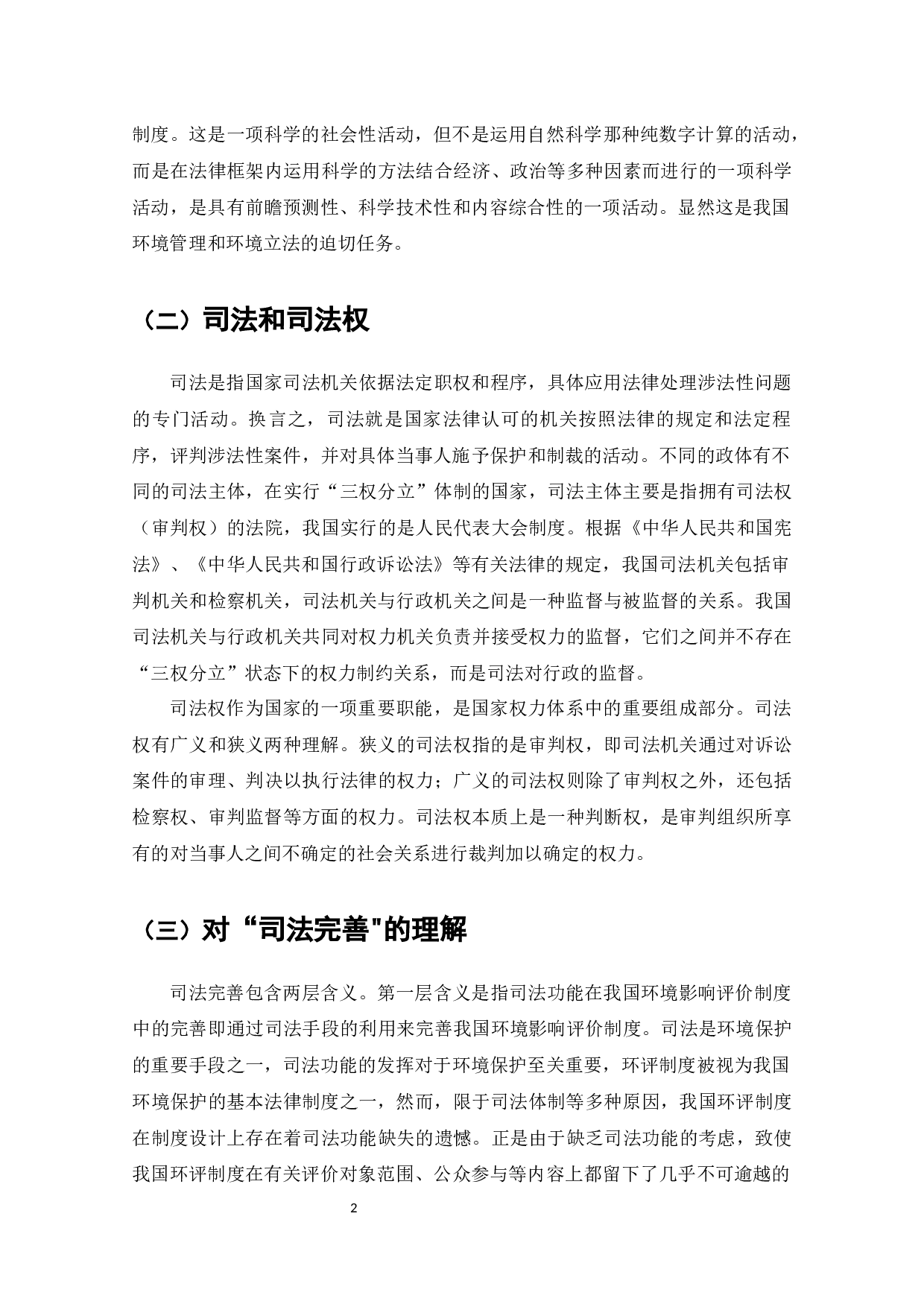 论我国环境影响评价制度的司法完善-9803字.docx 第3页