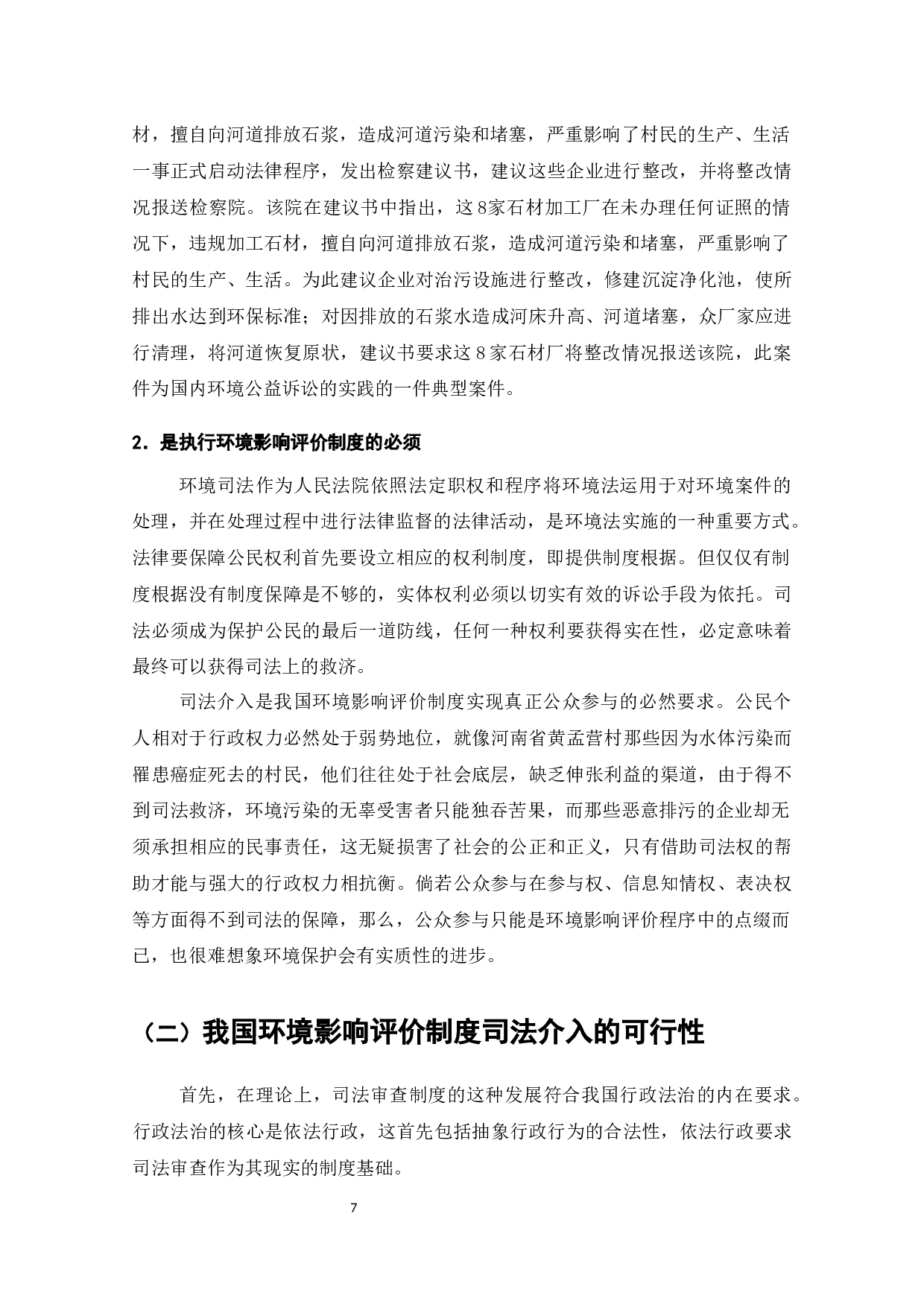 论我国环境影响评价制度的司法完善-9803字.docx 第8页