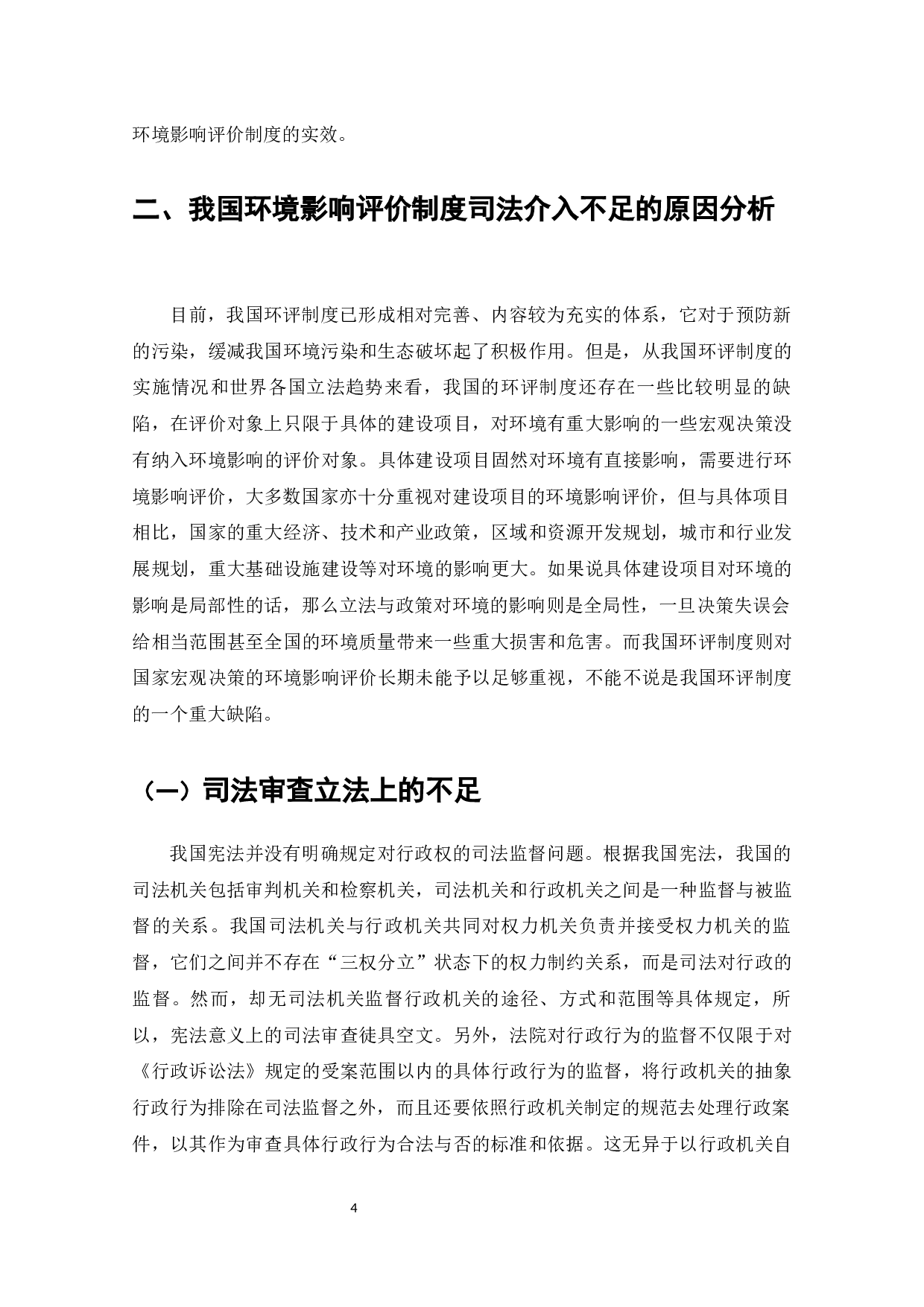 论我国环境影响评价制度的司法完善-9803字.docx 第5页
