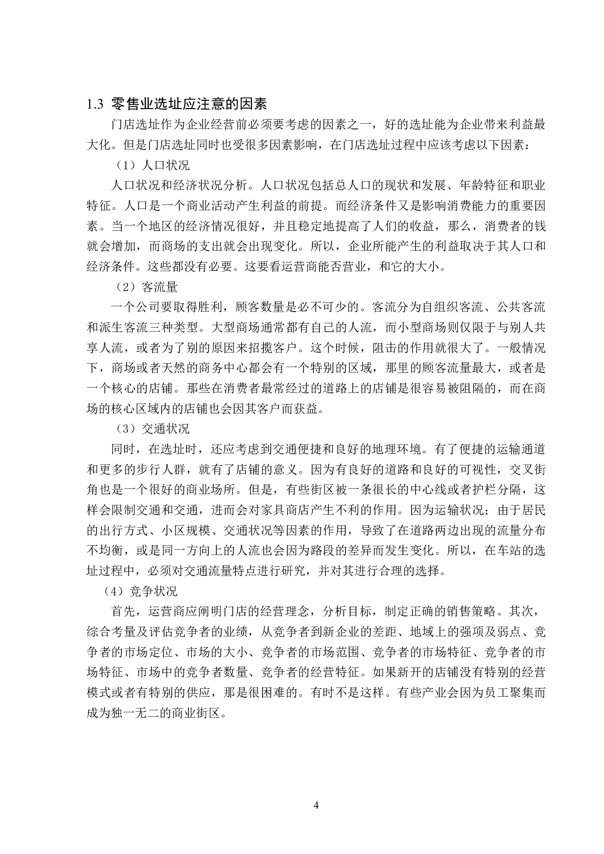 绥化市小月亮超市北林店门店选址问题研究-12823字.docx 第9页