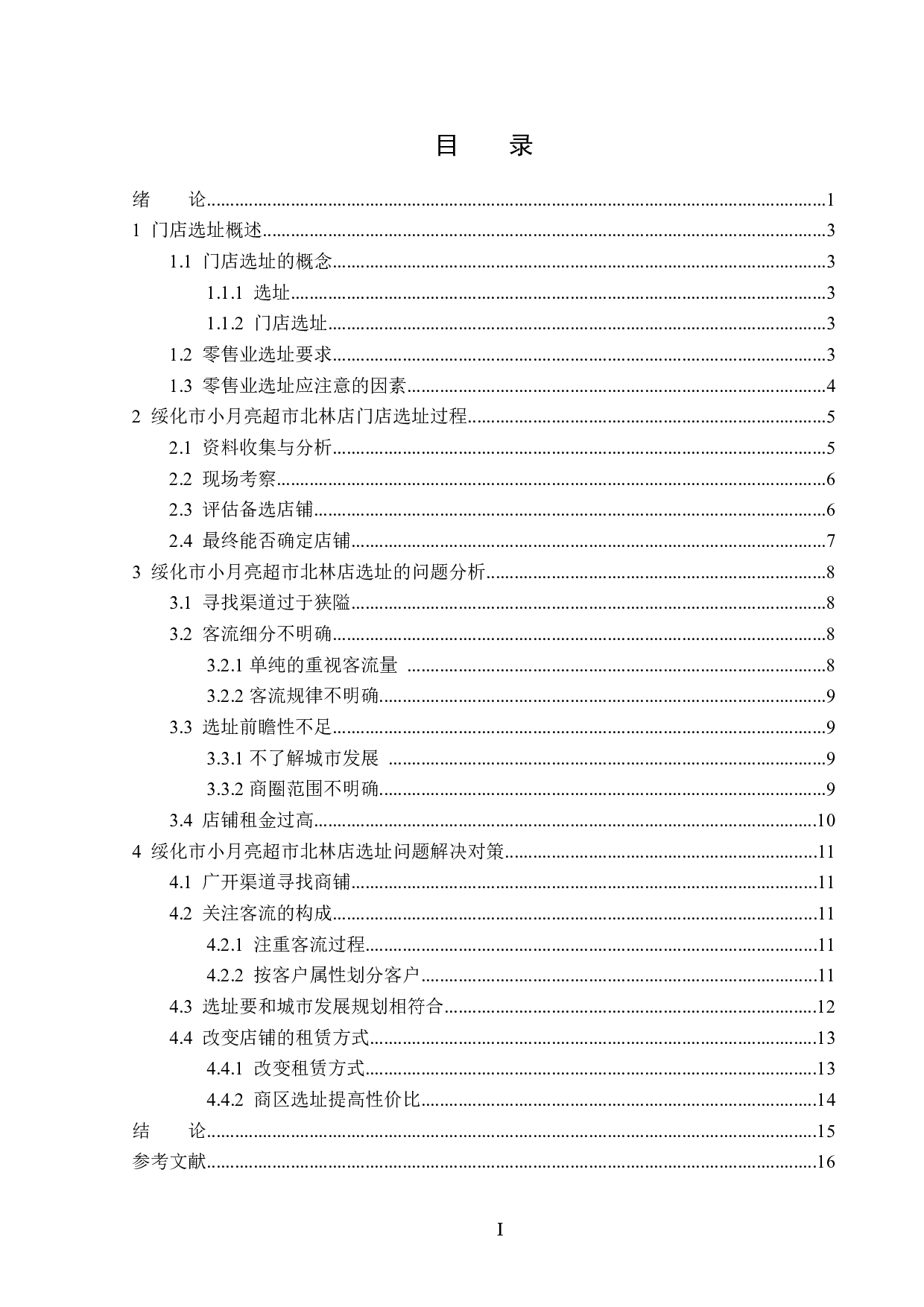 绥化市小月亮超市北林店门店选址问题研究-12823字.docx 第3页
