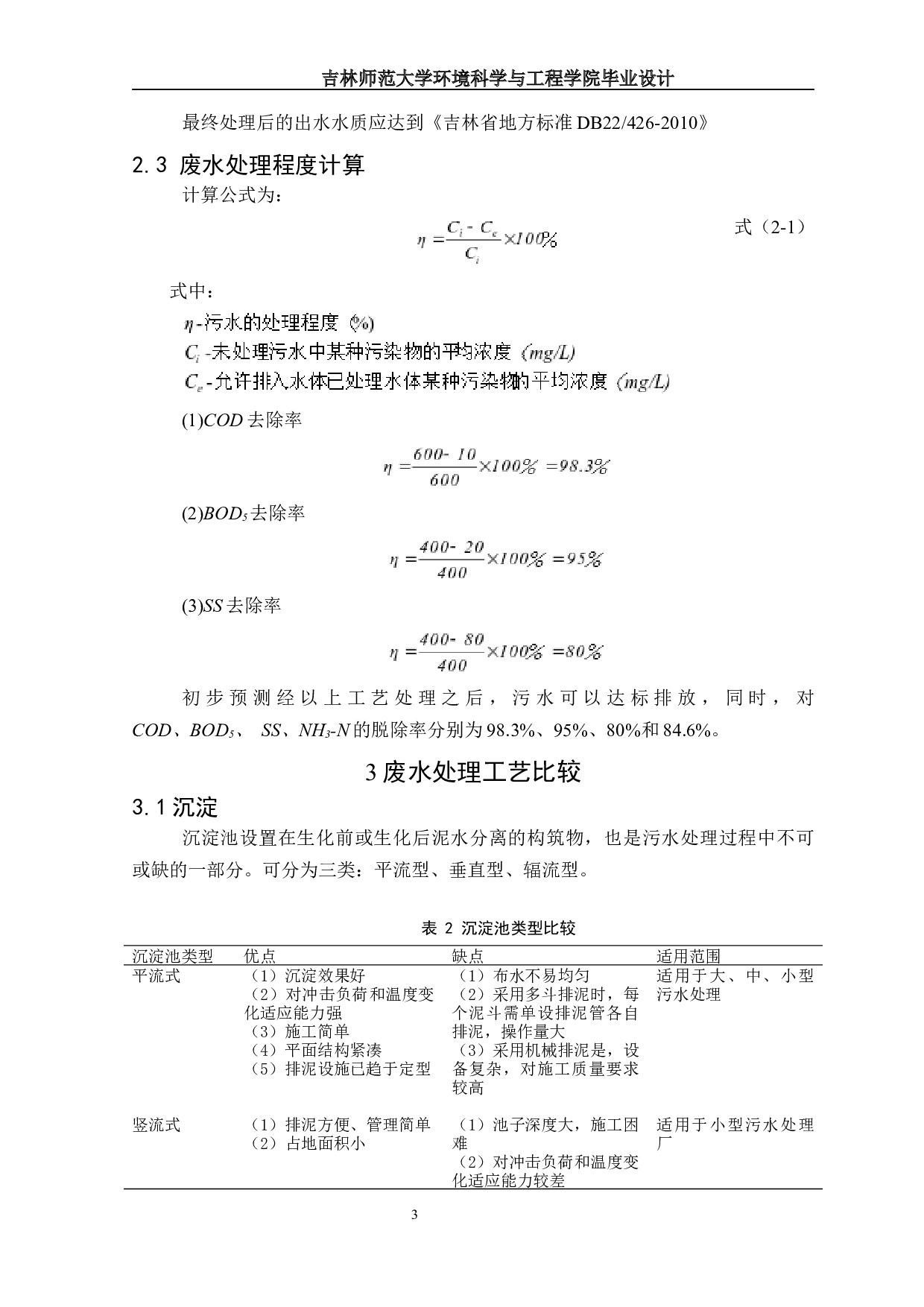 吉林省长春市某含油废水处理厂设计工艺-13140字.docx 第7页