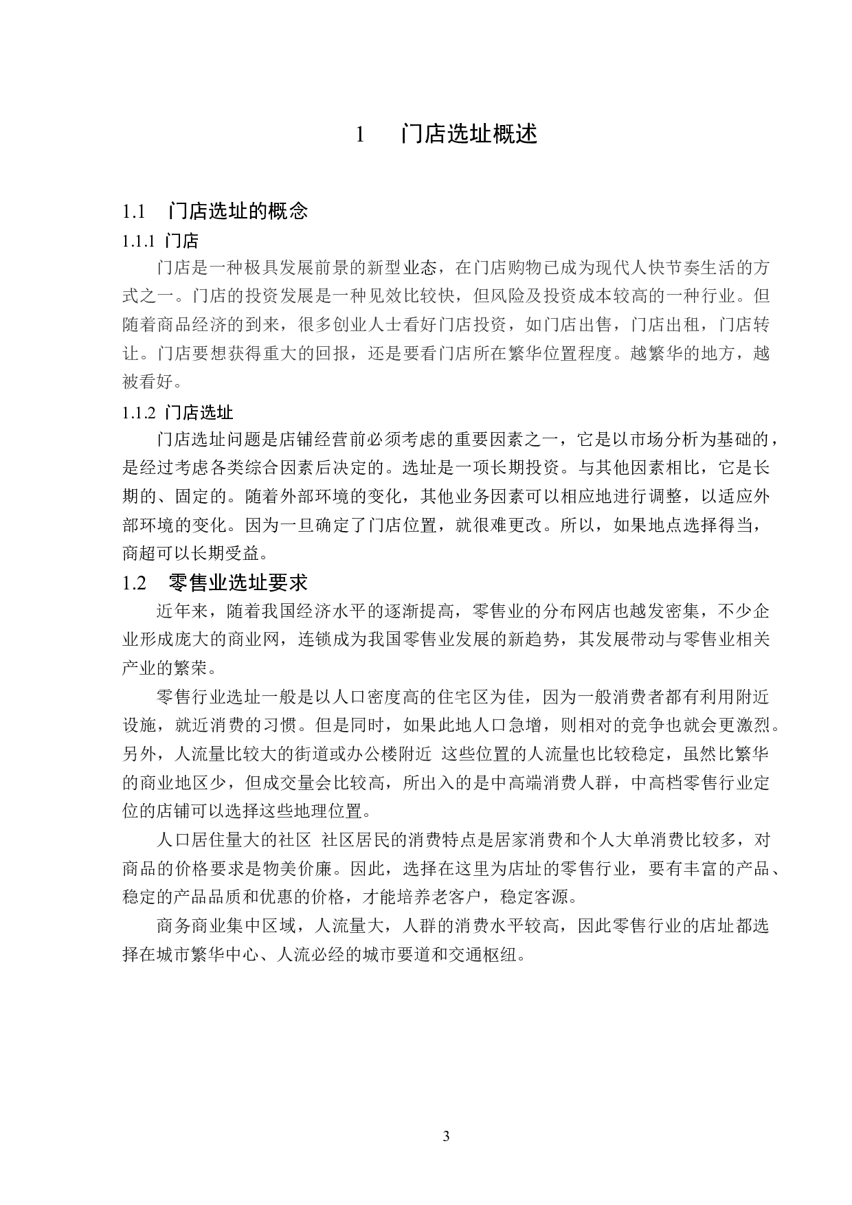 绥化市小月亮超市北林店门店选址问题研究-12823字.docx 第8页