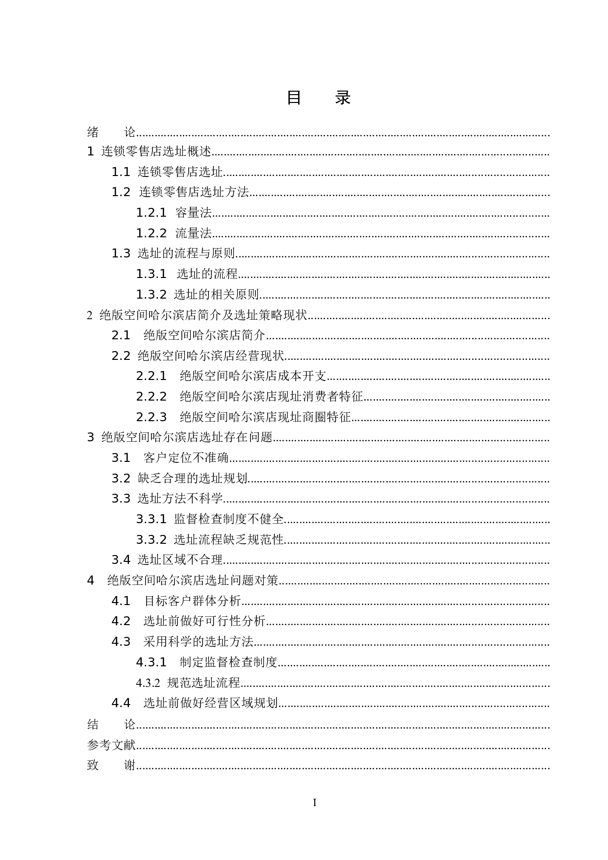 绝版空间哈尔滨店选址问题分析及对策研究-15425字.docx 第3页