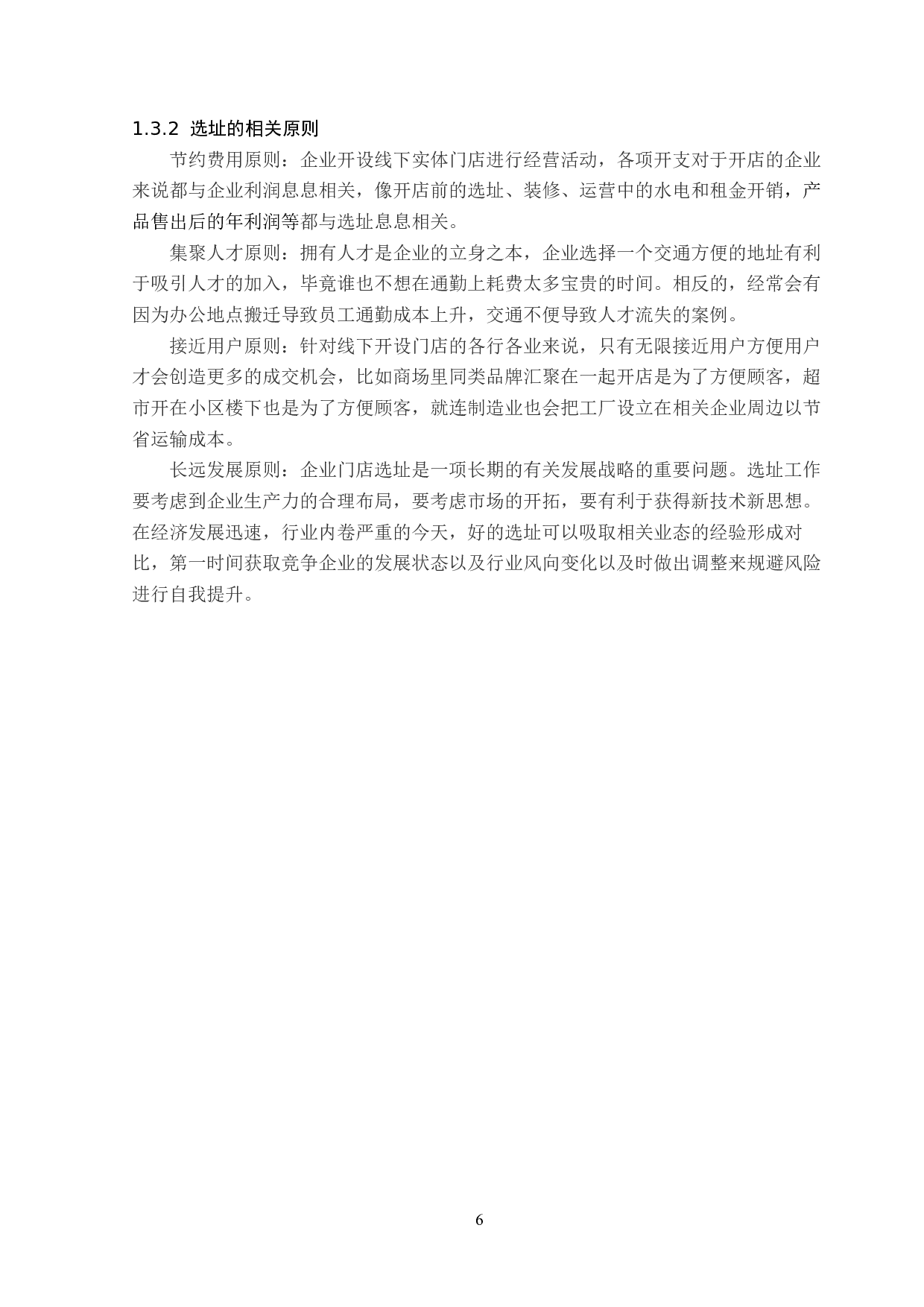 绝版空间哈尔滨店选址问题分析及对策研究-15425字.docx 第10页