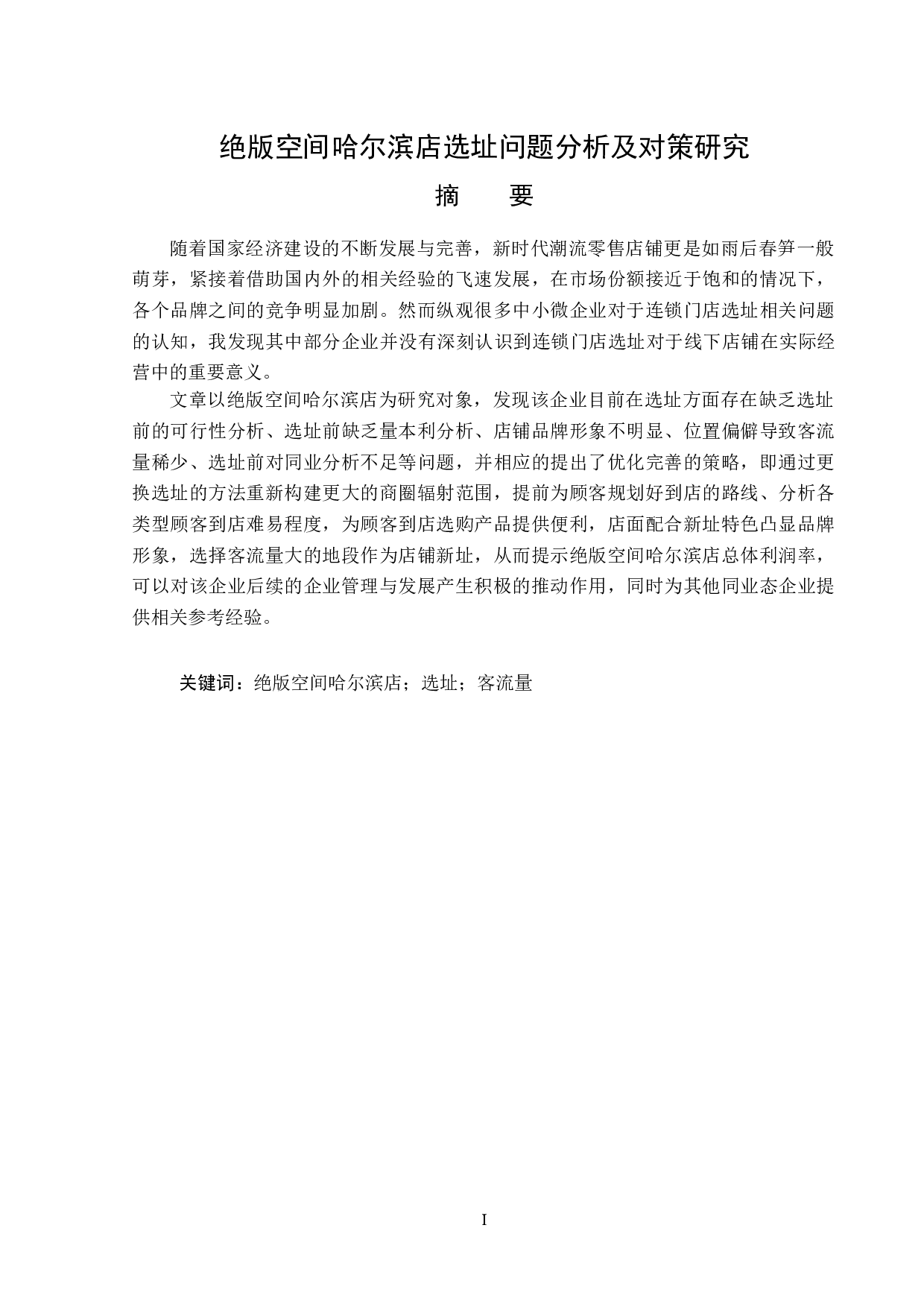 绝版空间哈尔滨店选址问题分析及对策研究-15425字.docx 第1页