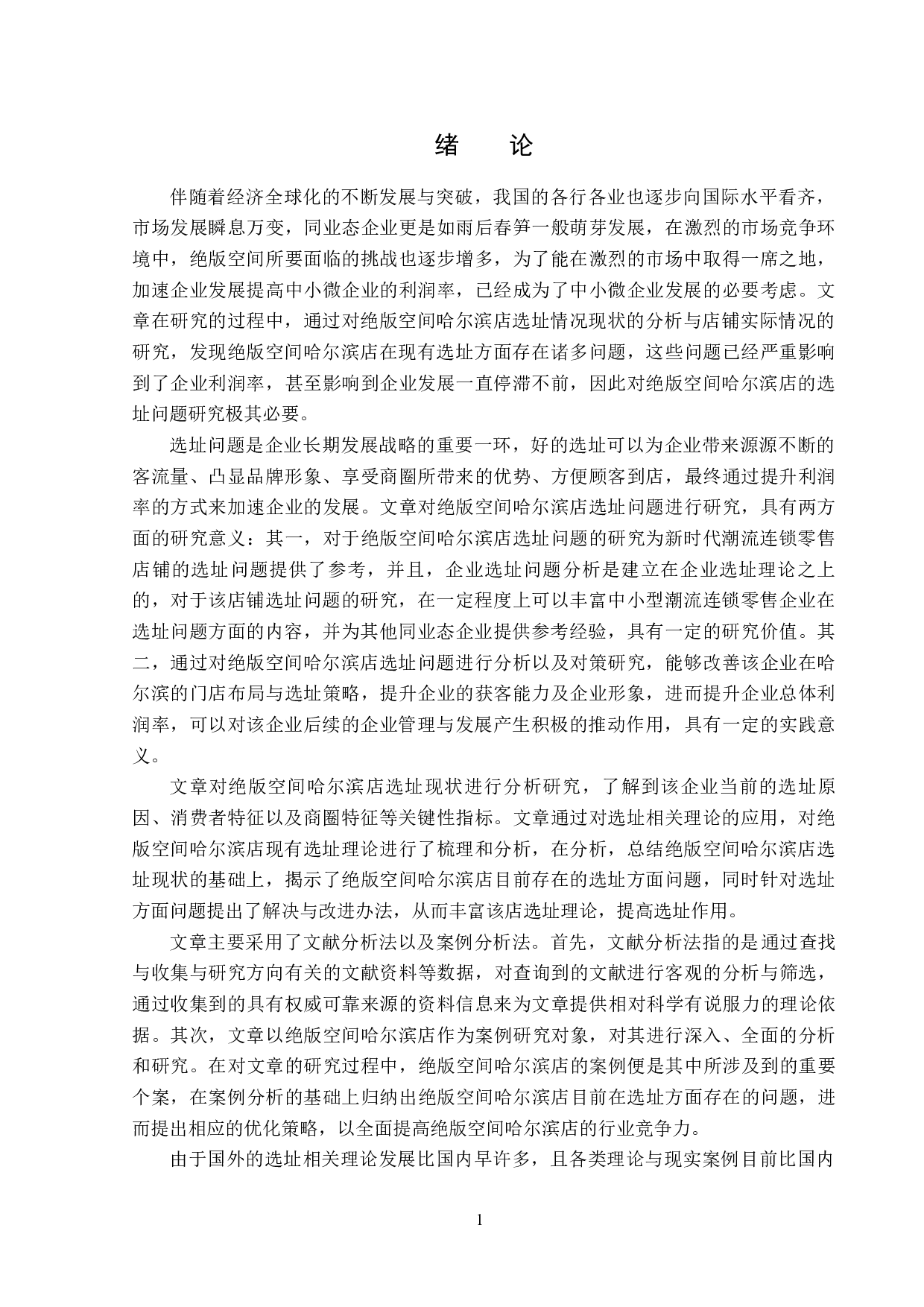绝版空间哈尔滨店选址问题分析及对策研究-15425字.docx 第5页